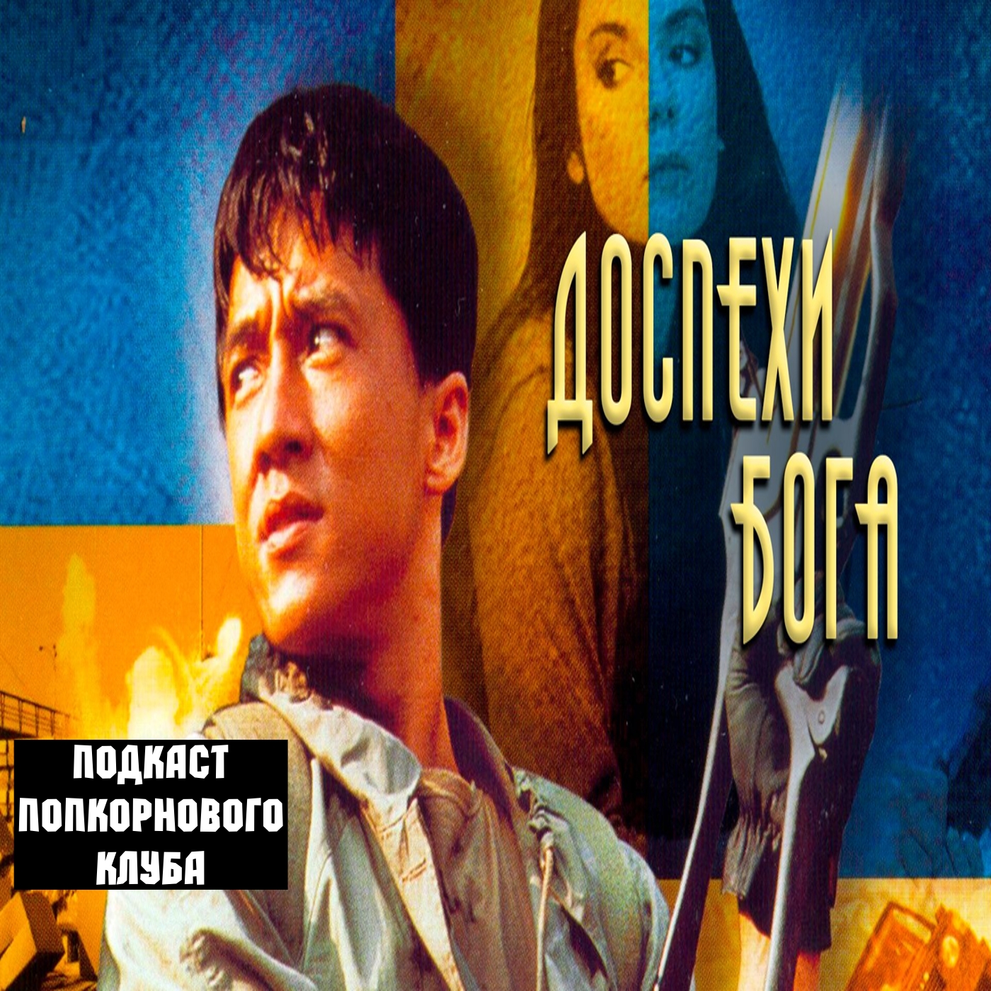 Доспехи бога - Попкорновый клуб episode artwork