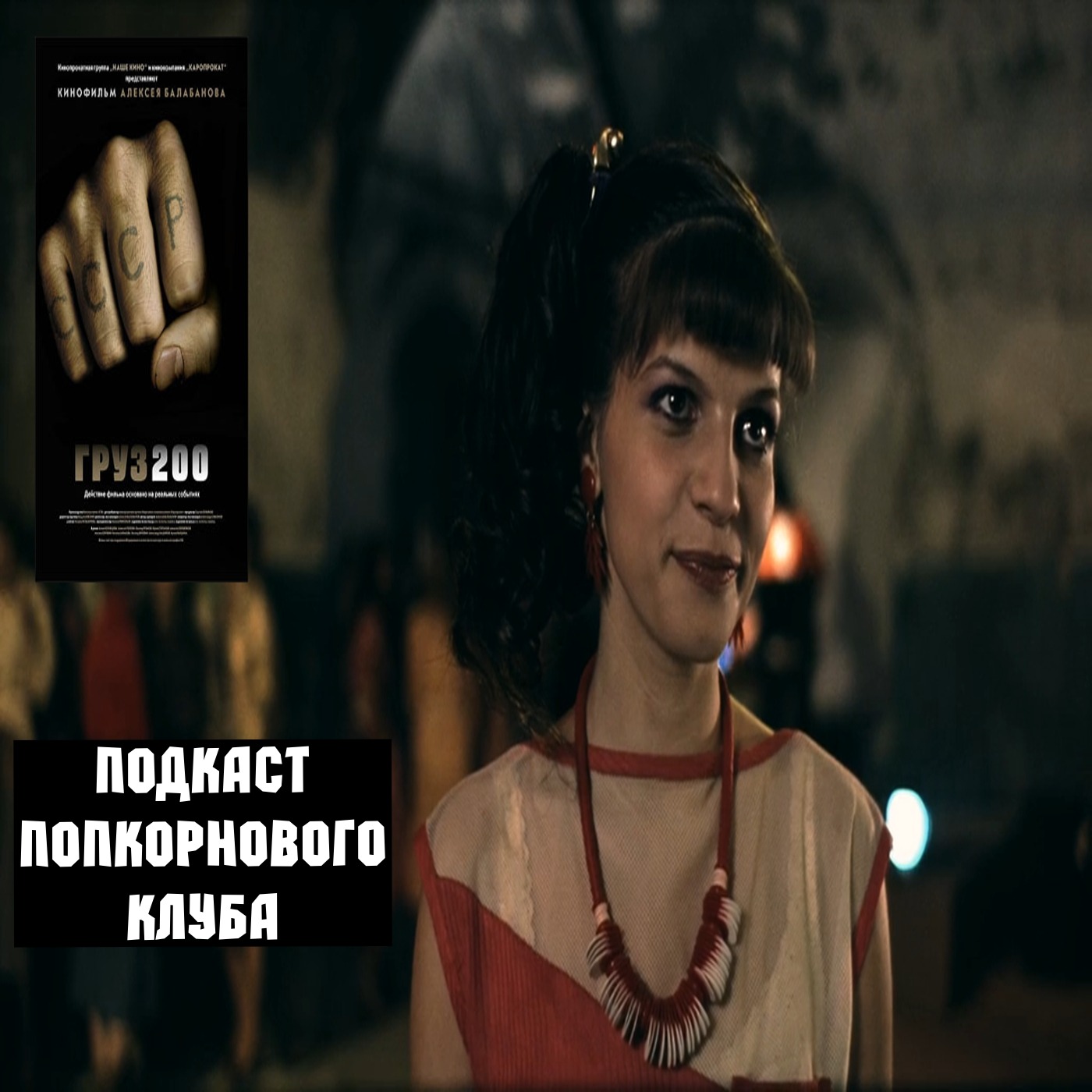 Груз 200 - Попкорновый клуб episode artwork