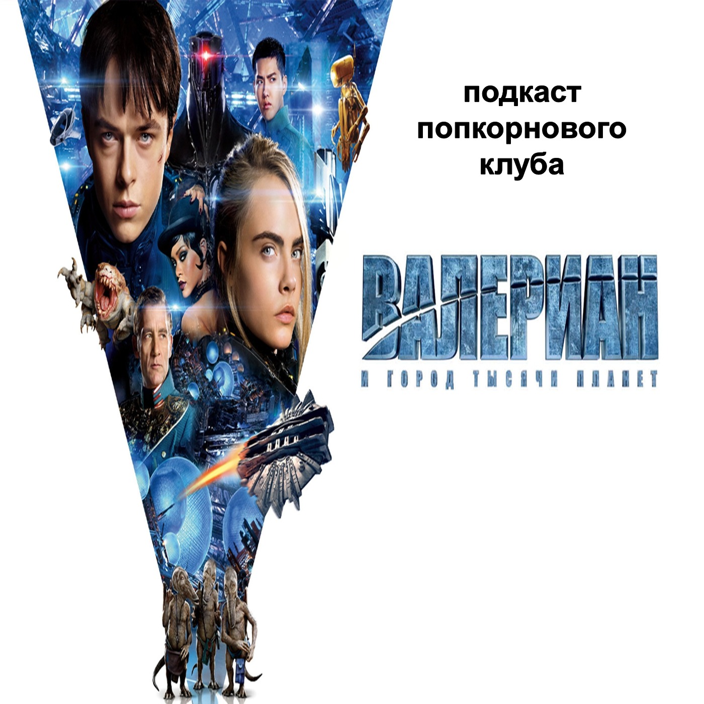 Валериан и город и тысячи планет - Попкорновый клуб episode artwork