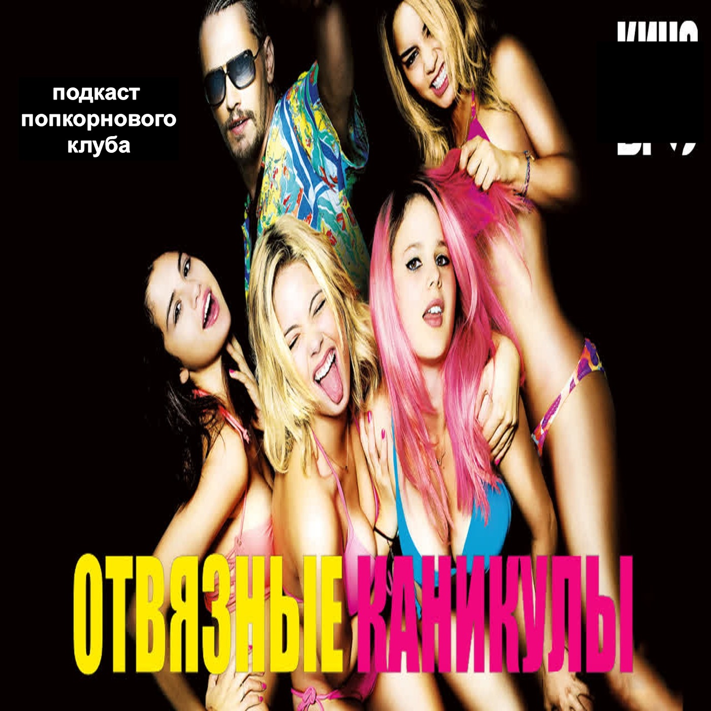 Отвязные каникулы (2012) - Попкорновый клуб episode artwork