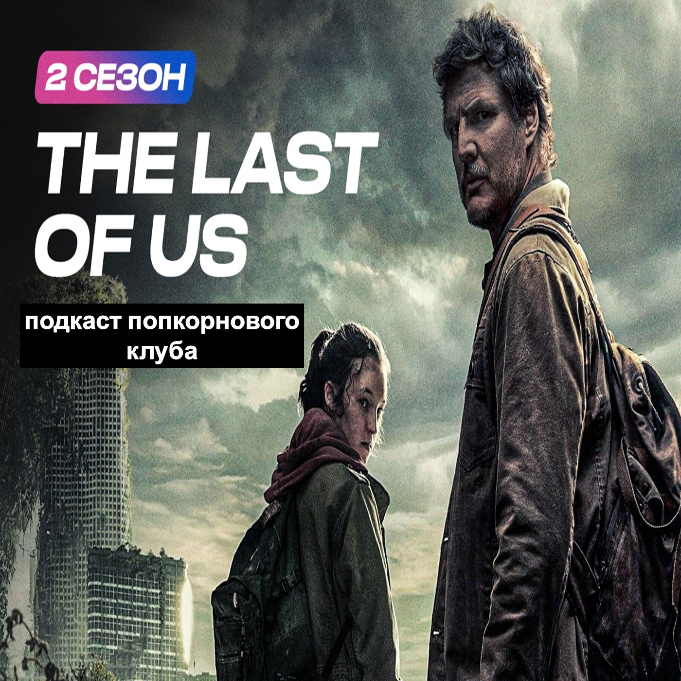 Одни из нас (2 сезон) - Попкорновый клуб episode artwork