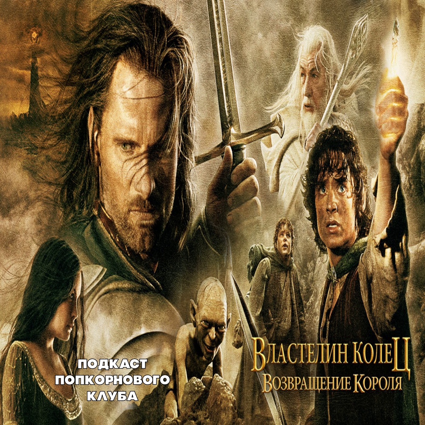 Властелин колец: Возвращение короля - Попкорновый клуб episode artwork