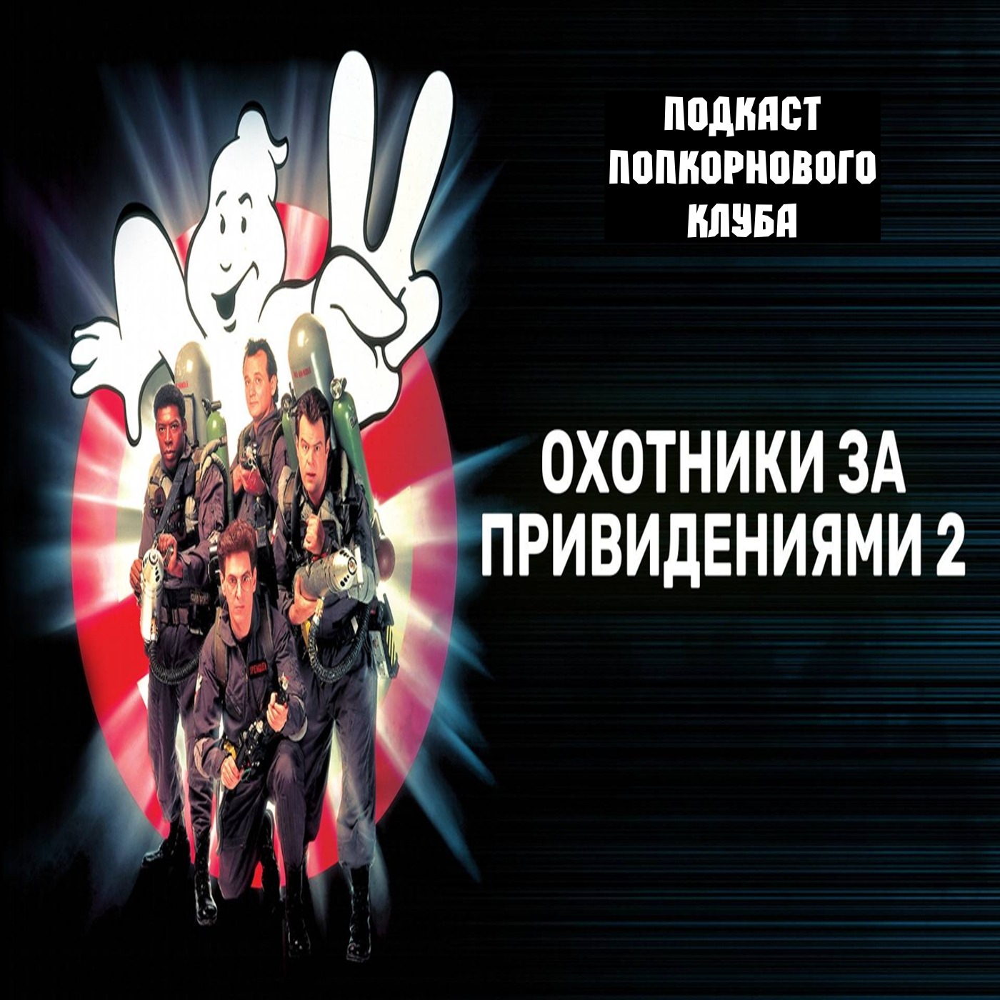 Охотники за привидениями 2 - Попкорновый клуб episode artwork