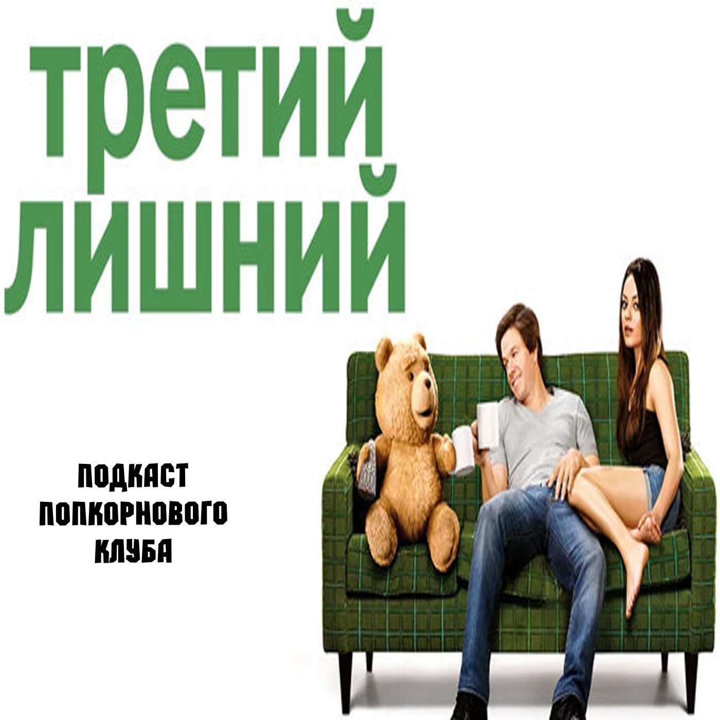 Третий лишний (2012) - Попкорновый клуб episode artwork