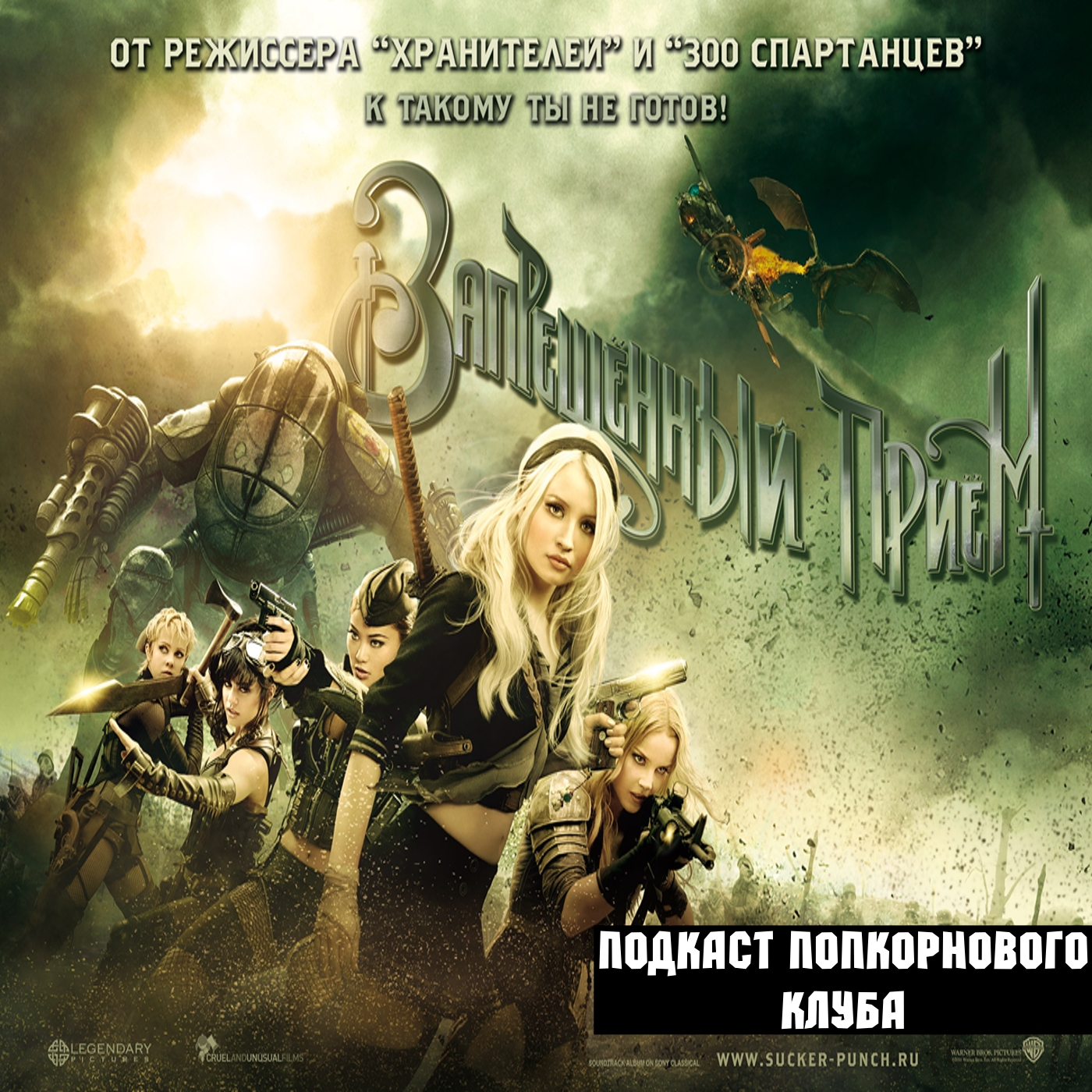 Запрещённый приём - Попкорновый клуб episode artwork