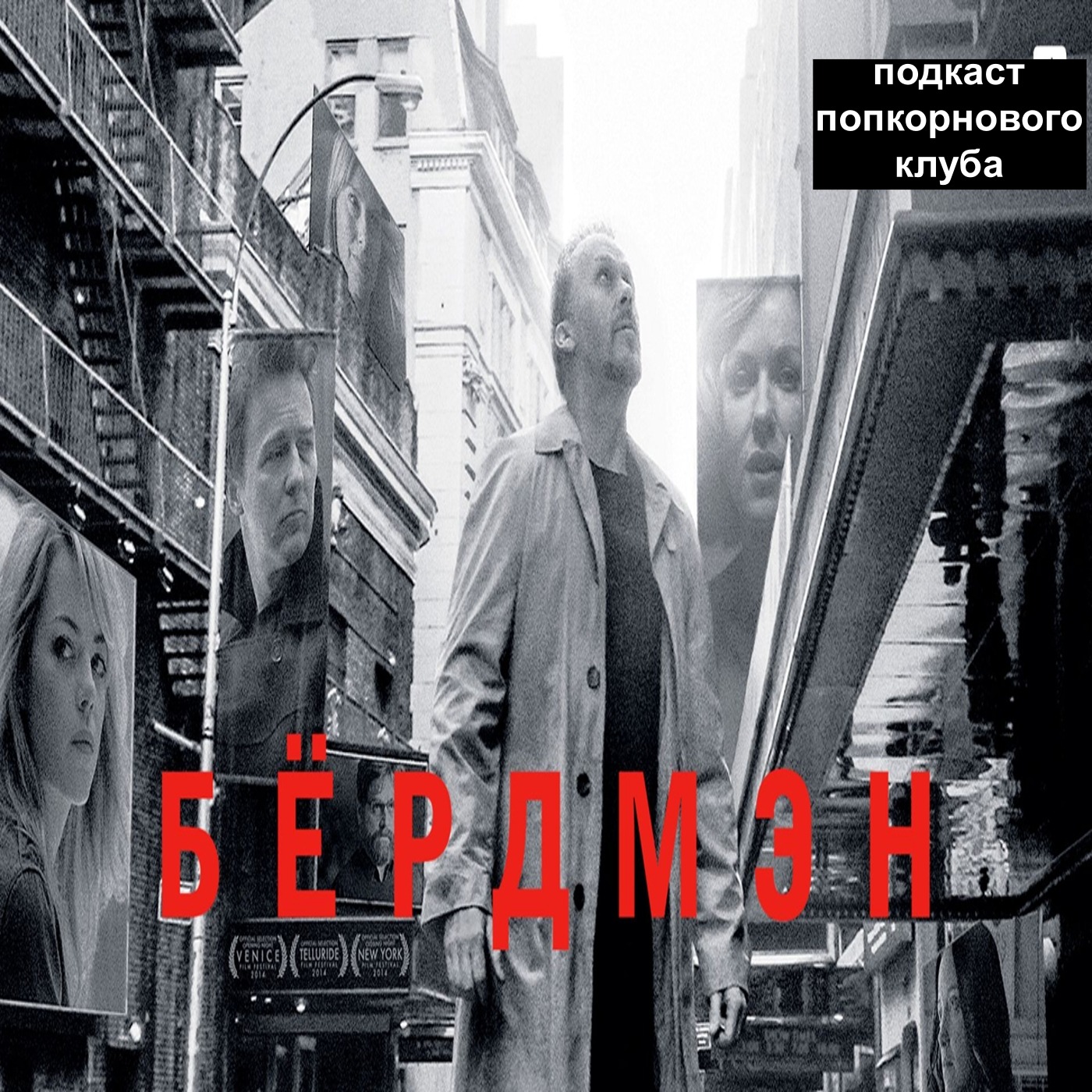 Бердмэн - Попкорновый клуб episode artwork