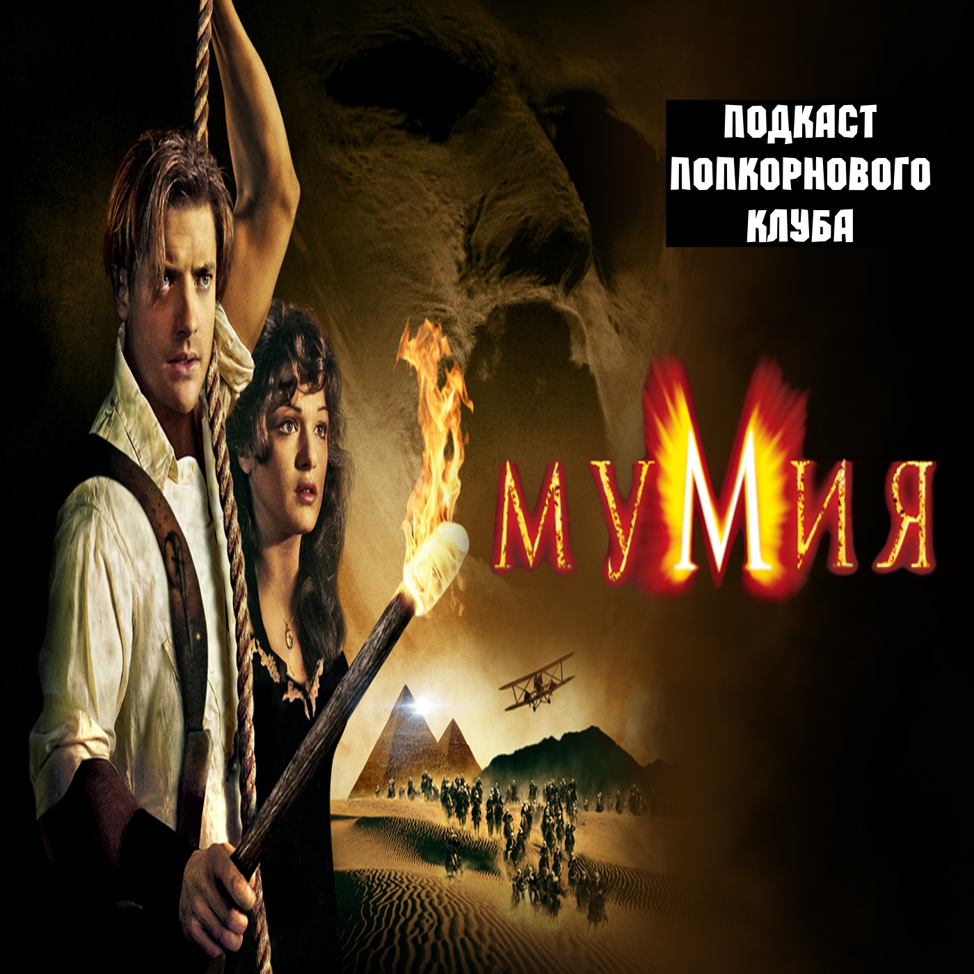 Мумия (1999) - Попкорновый клуб episode artwork