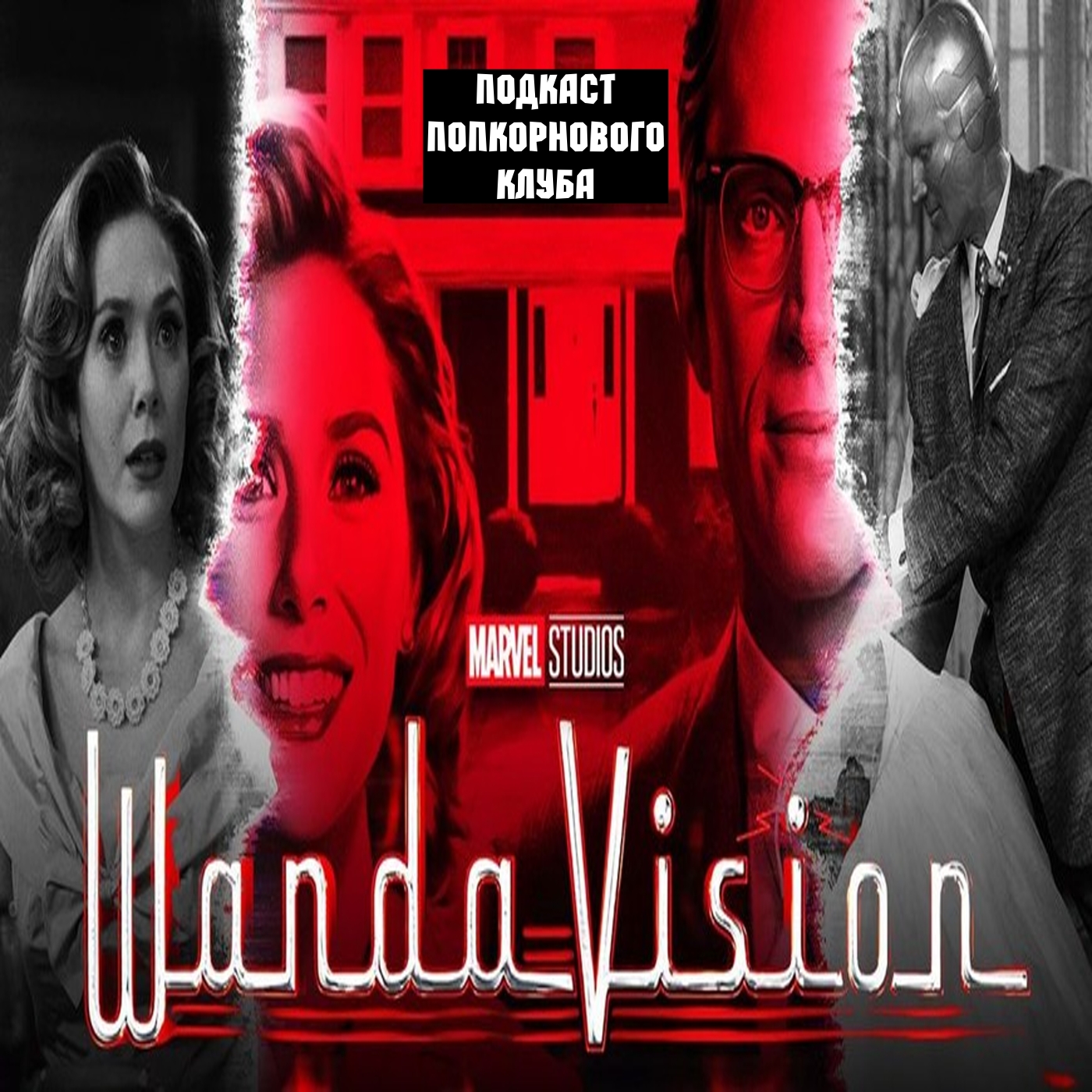 Ванда/Вижн - Попкорновый клуб episode artwork