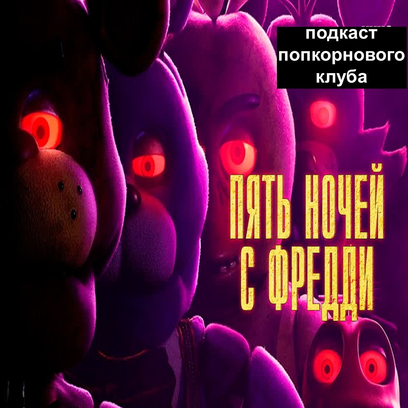 Пять ночей с Фредди - Попкорновый клуб episode artwork