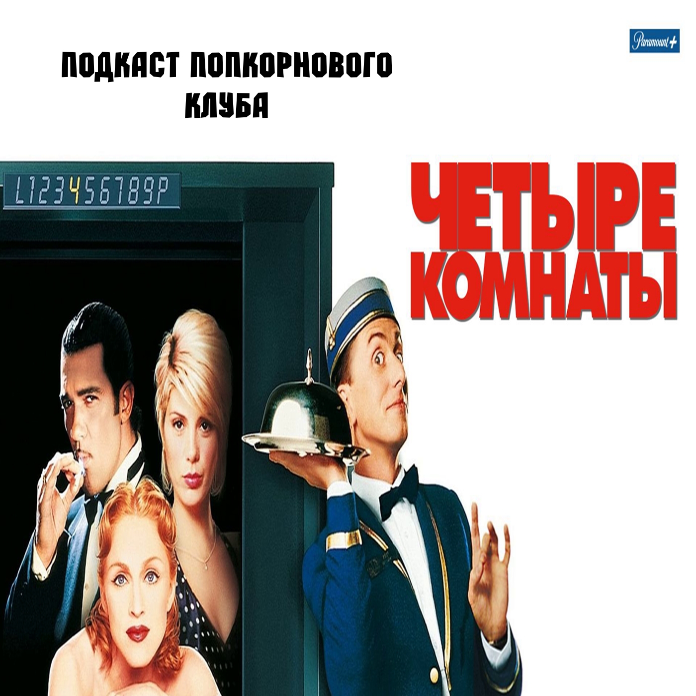 Четыре комнаты - Попкорновый клуб episode artwork