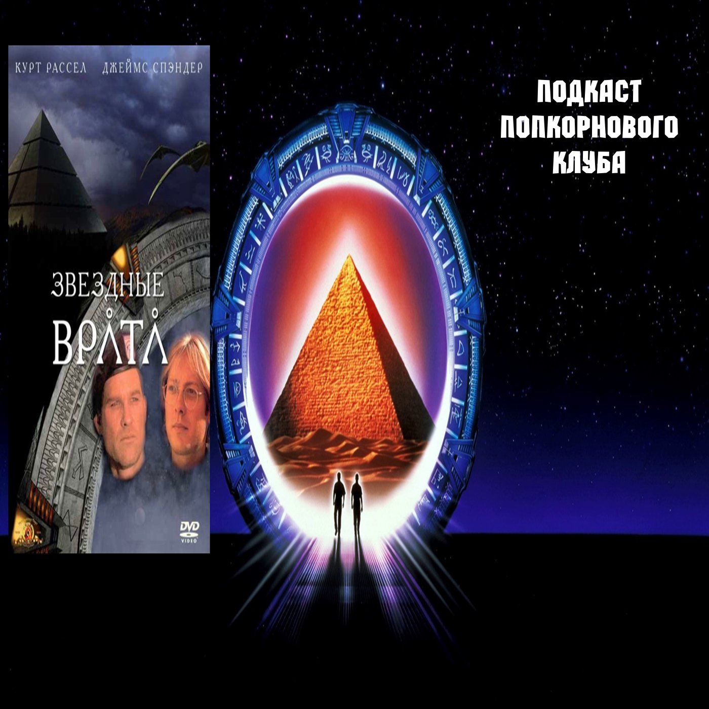 Звёздные врата - Попкорновый клуб episode artwork