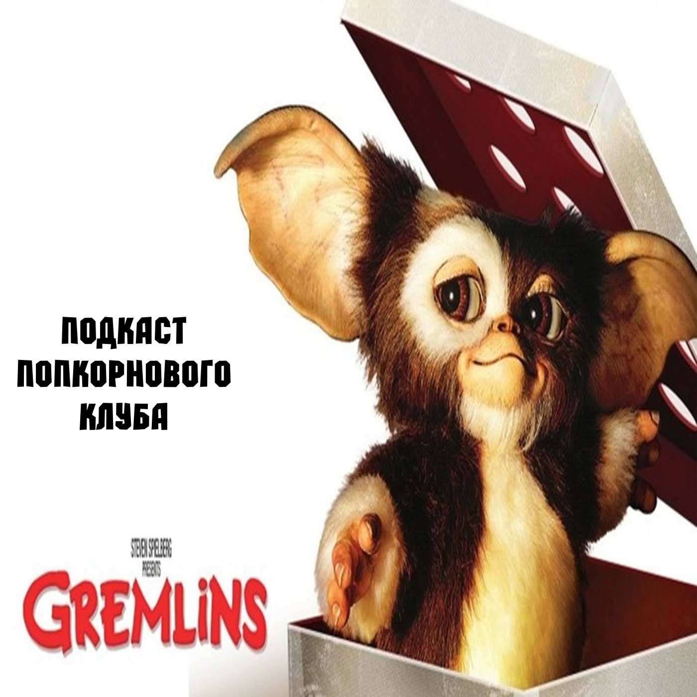Гремлины - Попкорновый клуб episode artwork