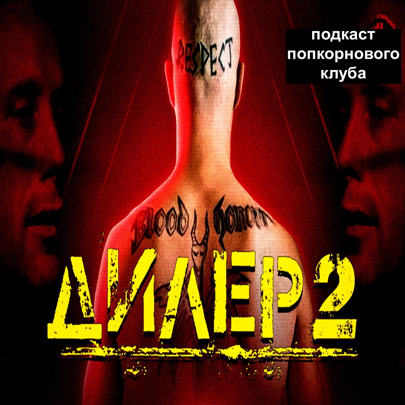 Дилер 2 - Попкорновый клуб