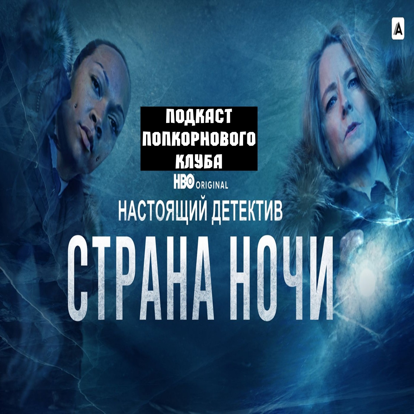 Настоящий детектив: Страна ночи - Попкорновый клуб episode artwork