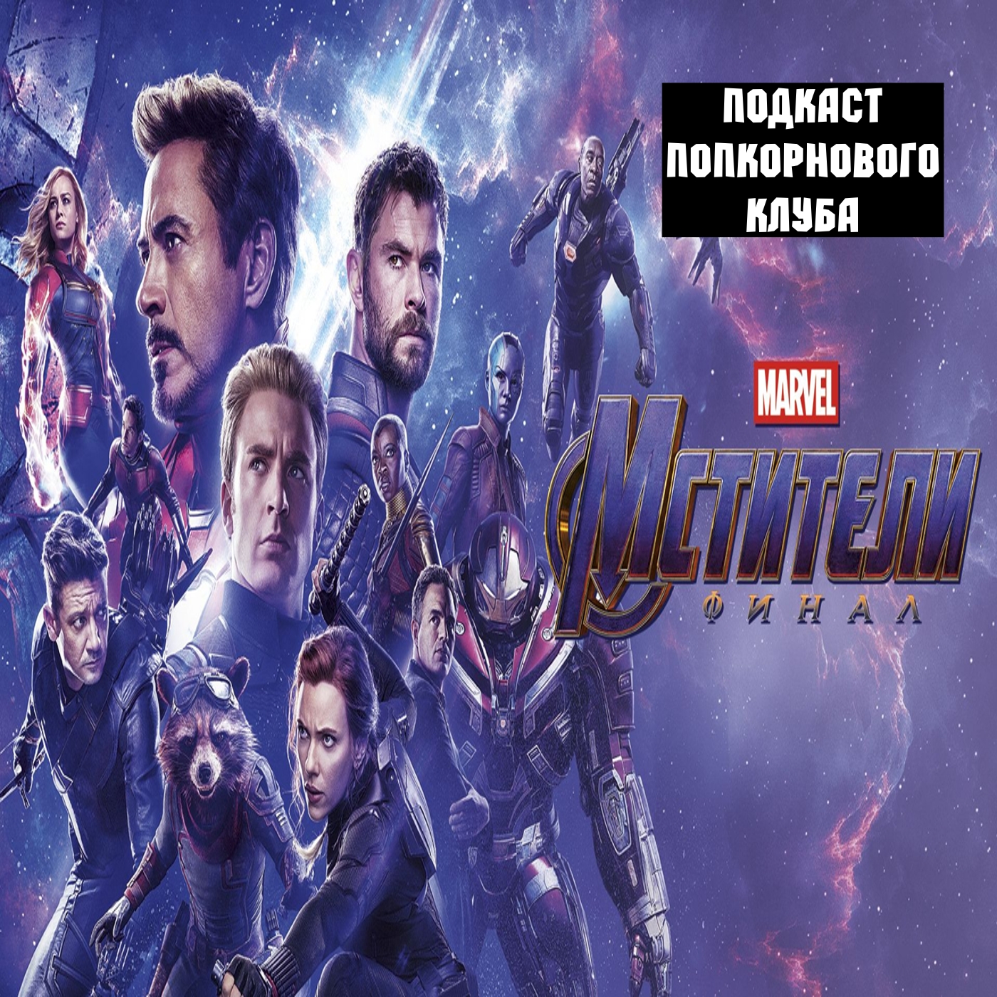 Мстители: Финал - Попкорновый клуб episode artwork