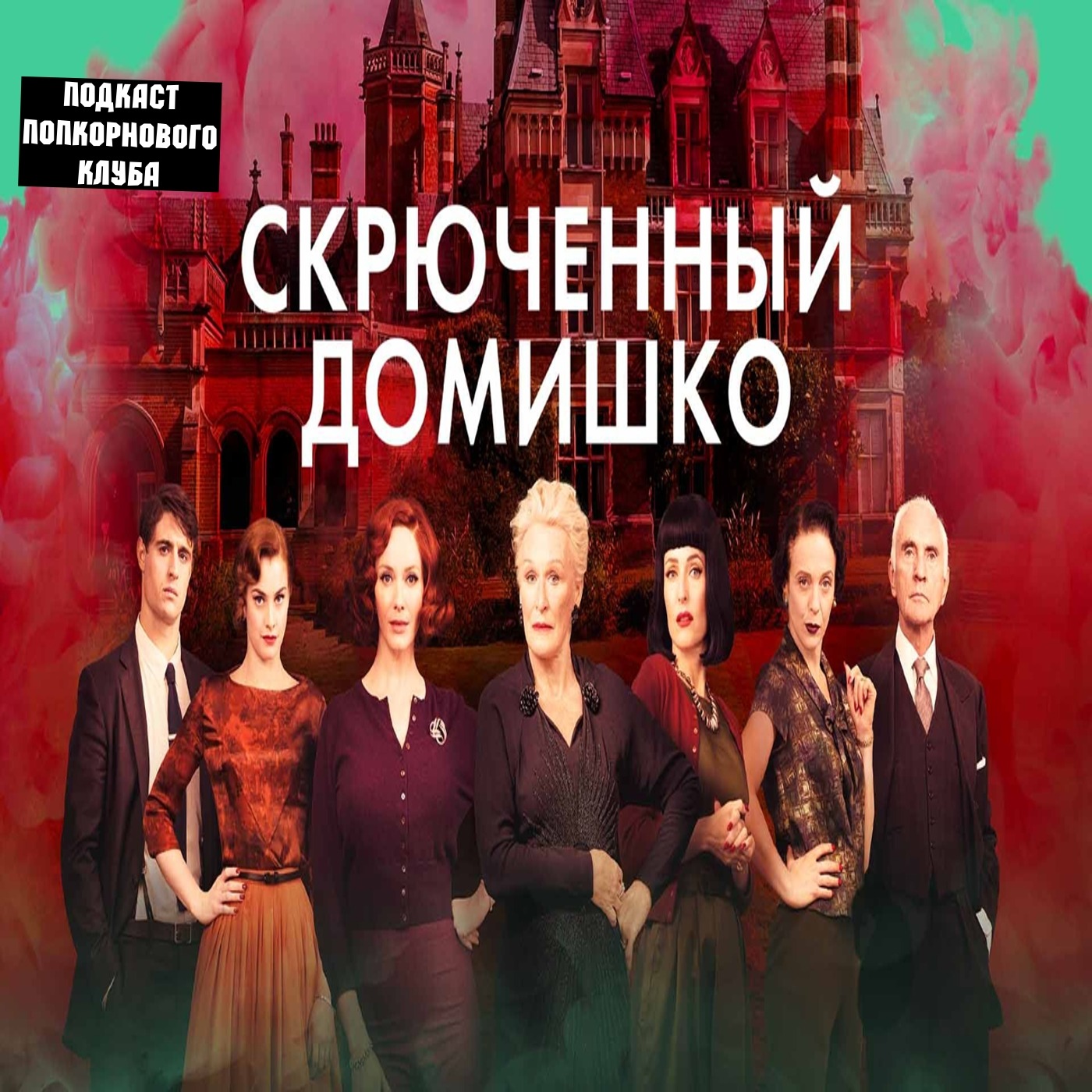 Скрюченный домишко - Попкорновый клуб episode artwork