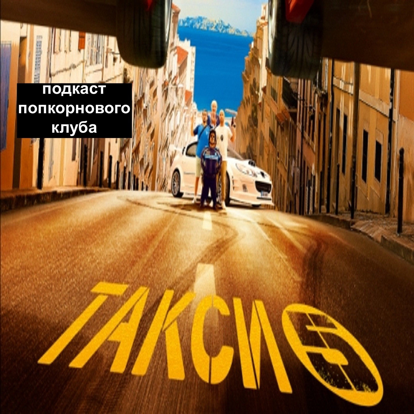 Такси 5 - Попкорновый клуб episode artwork