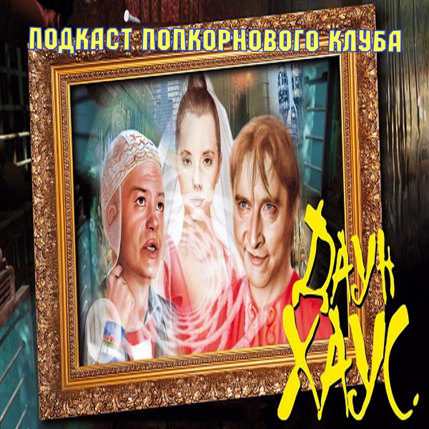 Даун Хаус - Попкорновый клуб episode artwork