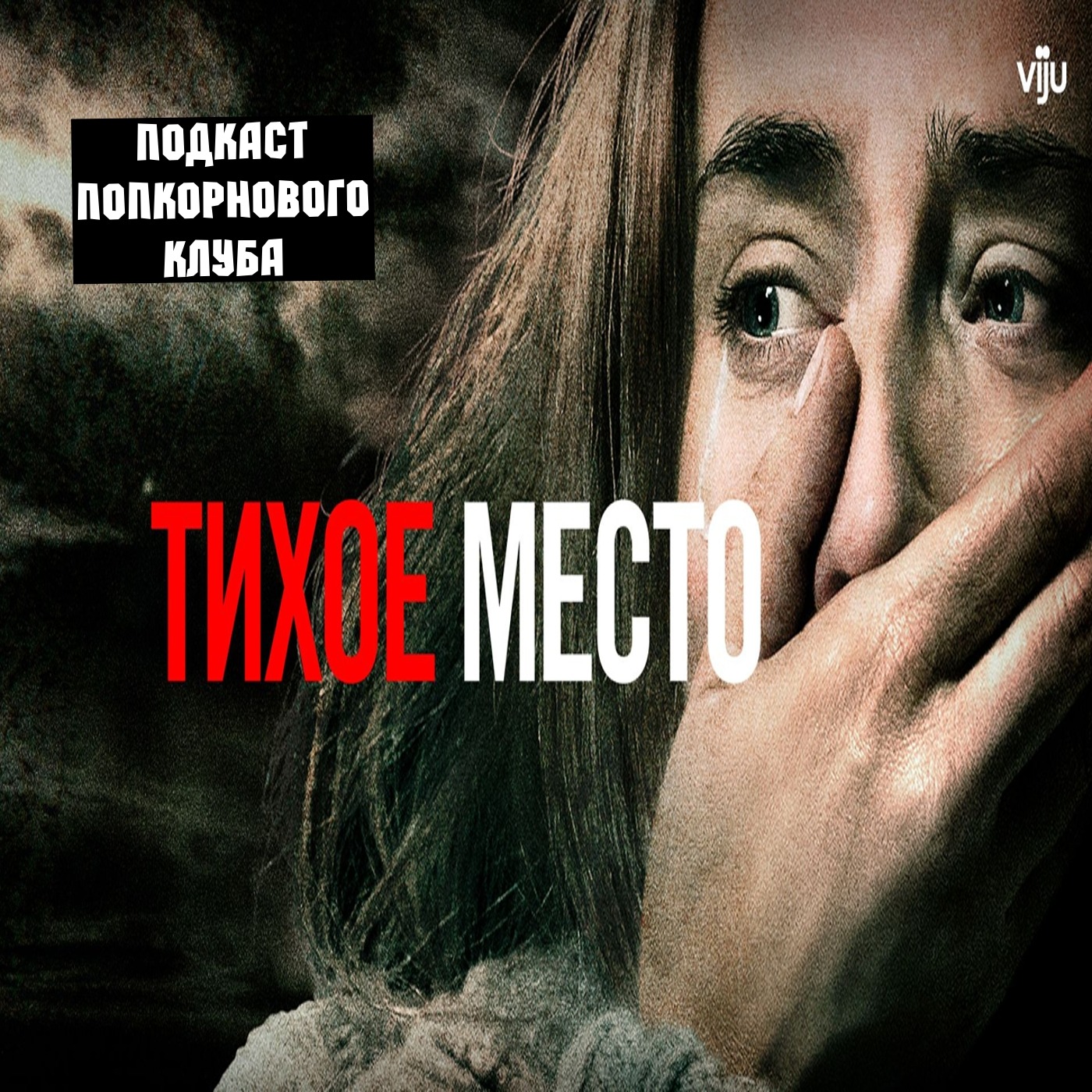 Тихое место - Попкорновый клуб episode artwork