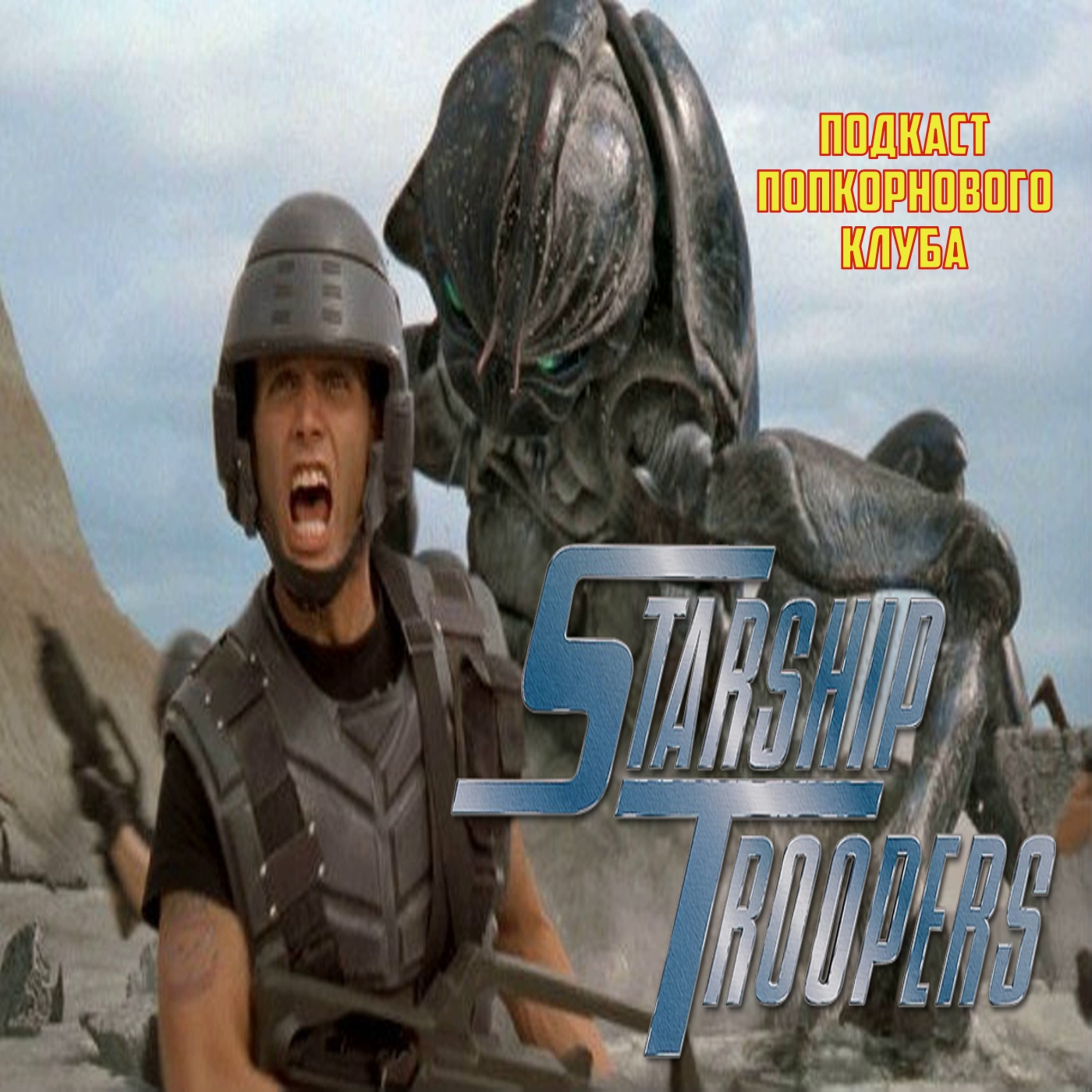 Звёздный десант - Попкорновый клуб episode artwork