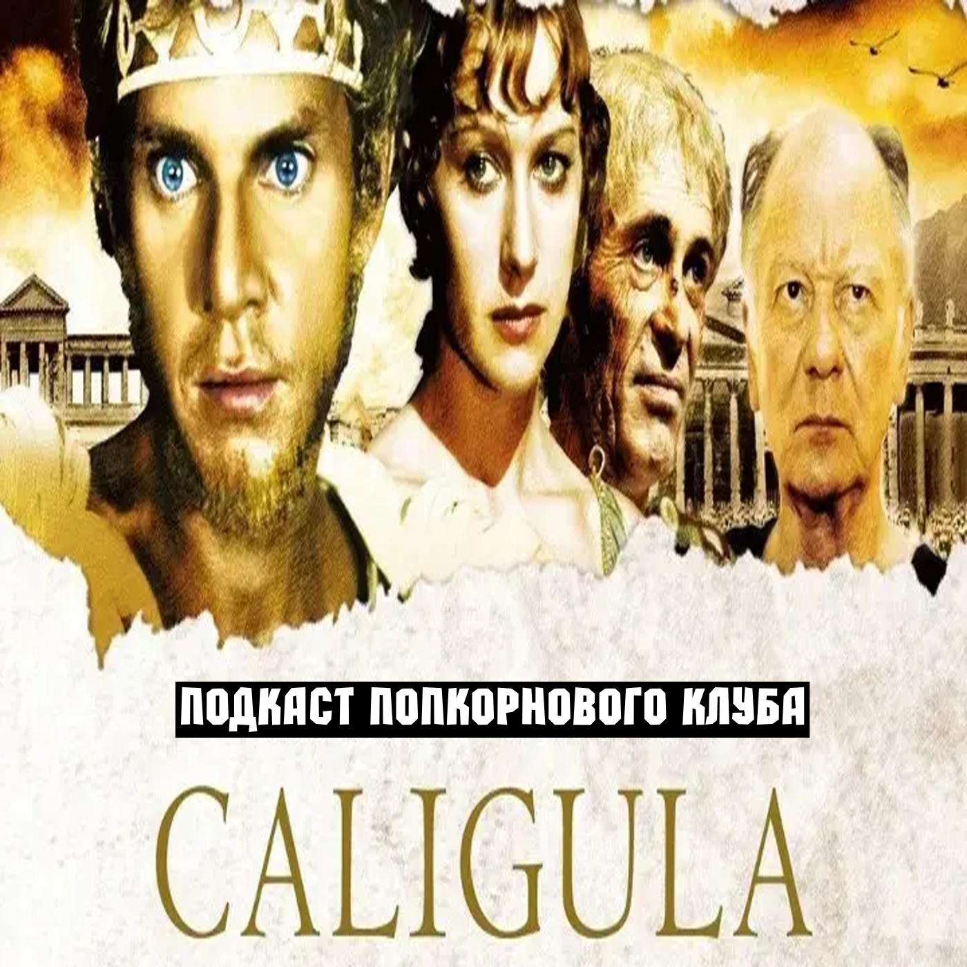 Калигула (1979) - Попкорновый клуб episode artwork