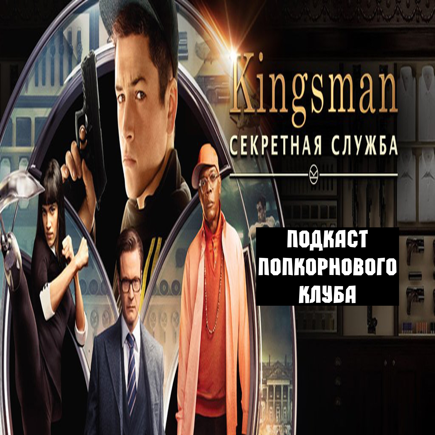 Kingsman: Секретная служба - Попкорновый клуб episode artwork