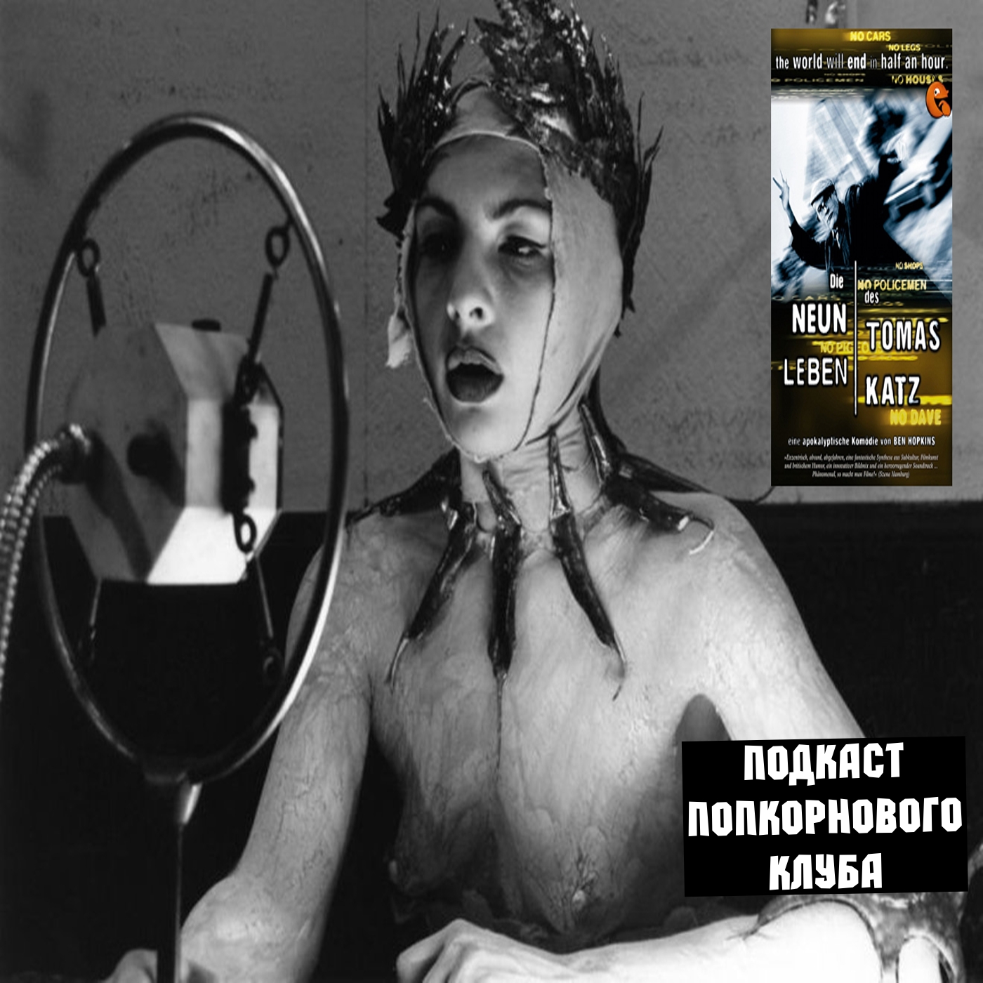 Девять жизней Томаса Катца - Попкорновый клуб episode artwork