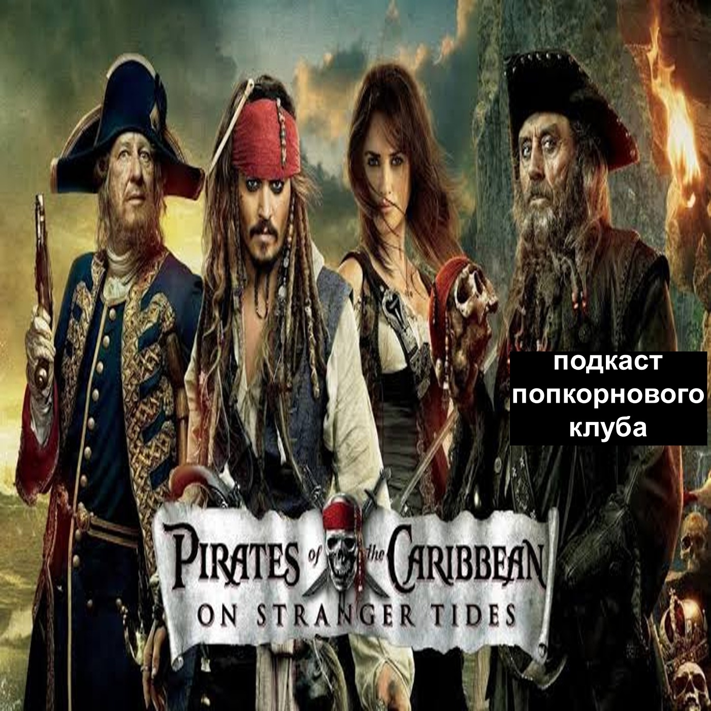 Пираты Карибского моря: На странных берегах - Попкорновый клуб episode artwork