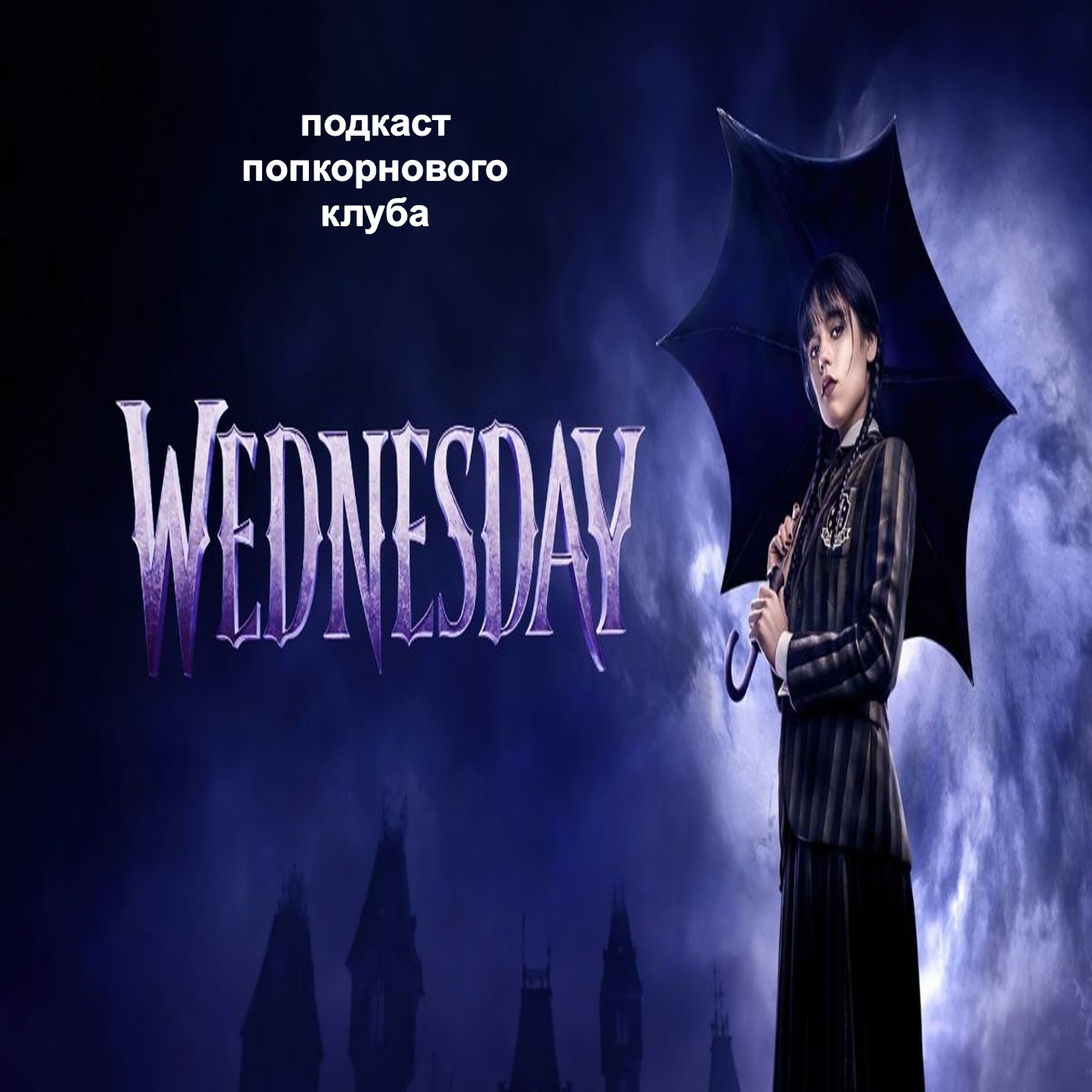 Уэнздей - Попкорновый клуб episode artwork