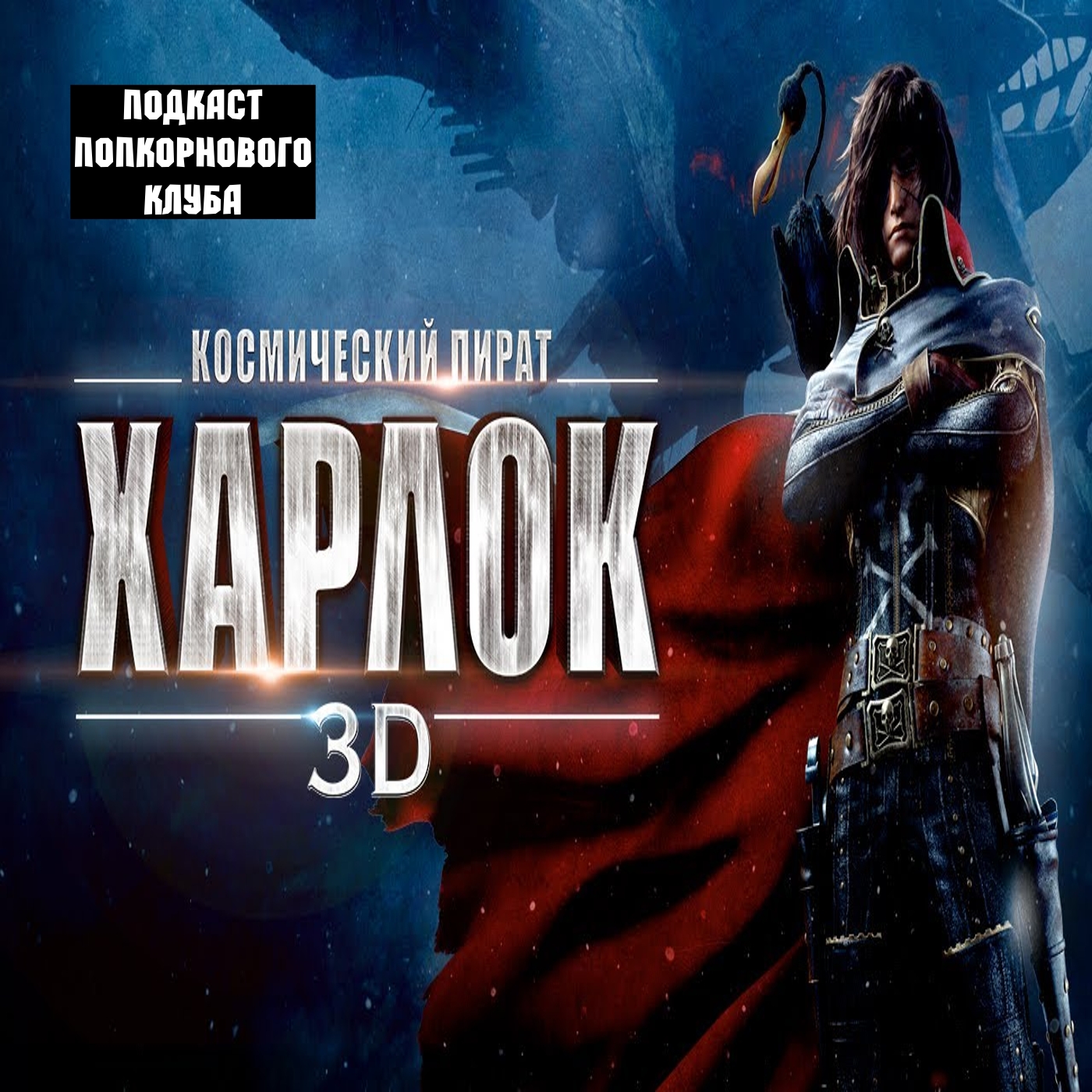 Космический пират Харлок - Попкорновый клуб episode artwork