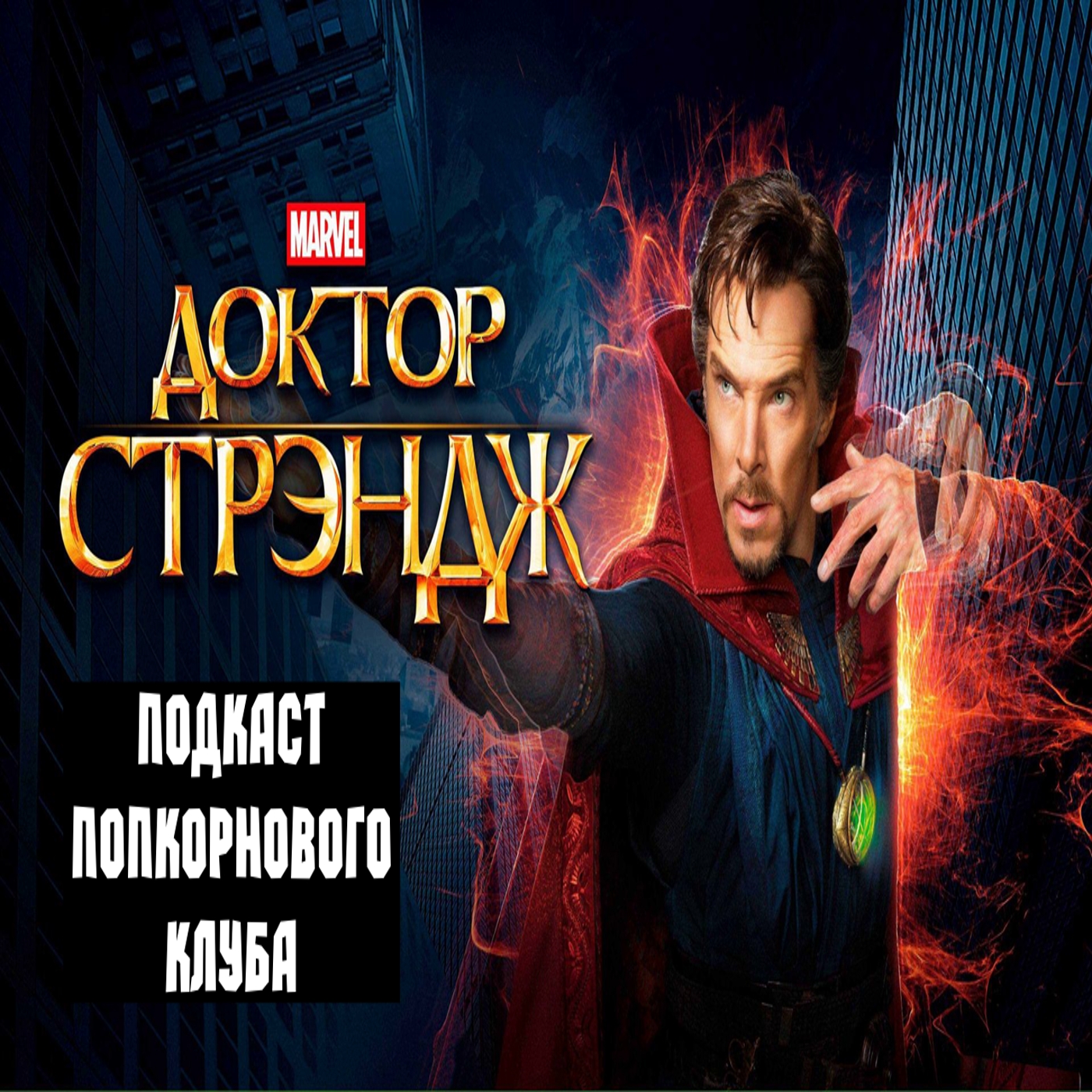 Доктор Стрендж (2016) - Попкорновый клуб episode artwork