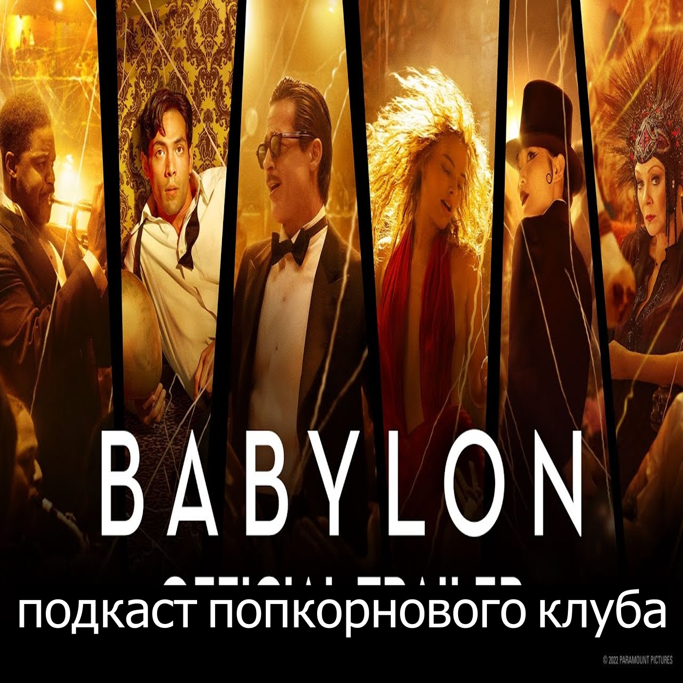 Вавилон (2022) - Попкорновый клуб episode artwork