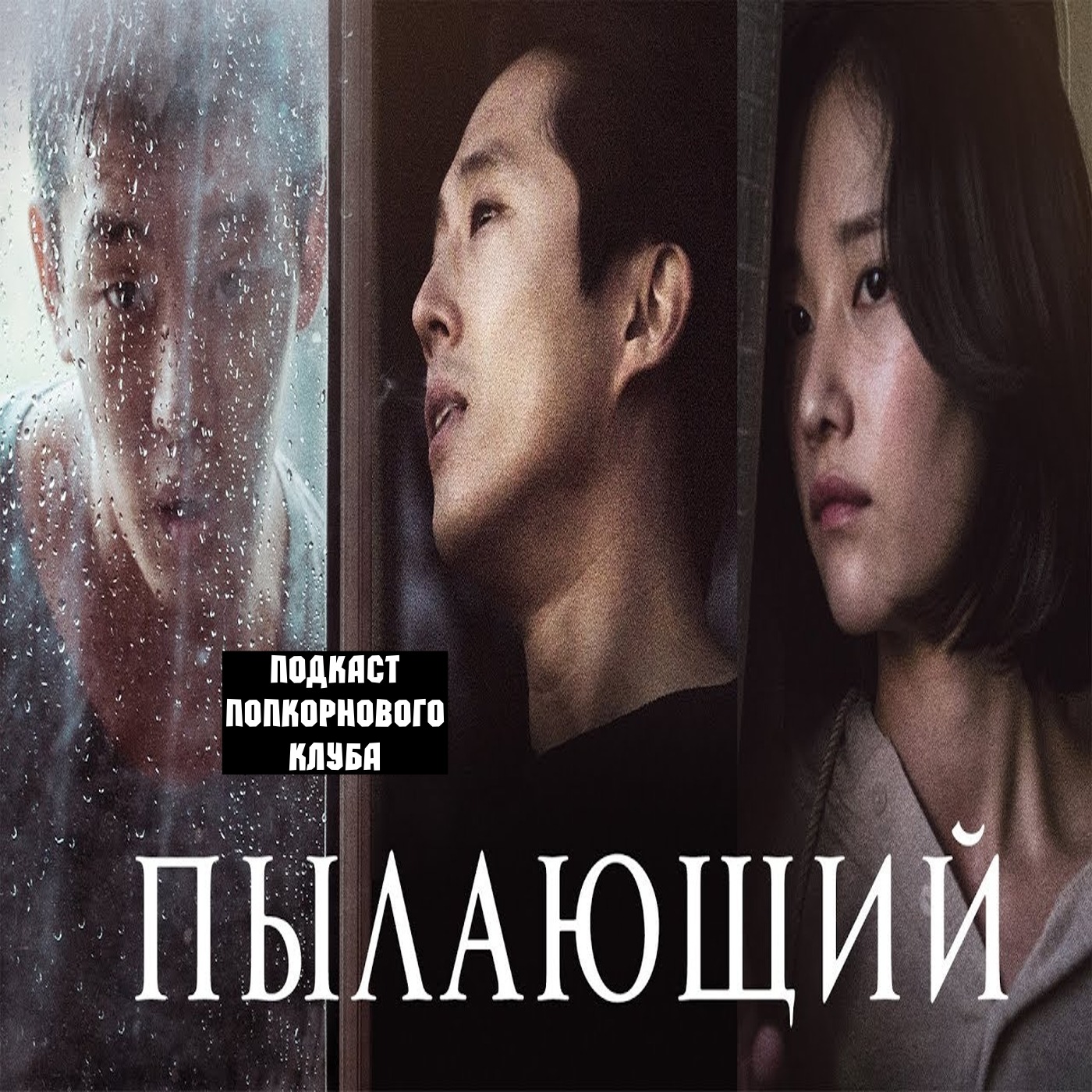 Пылающий - Попкорновый клуб episode artwork