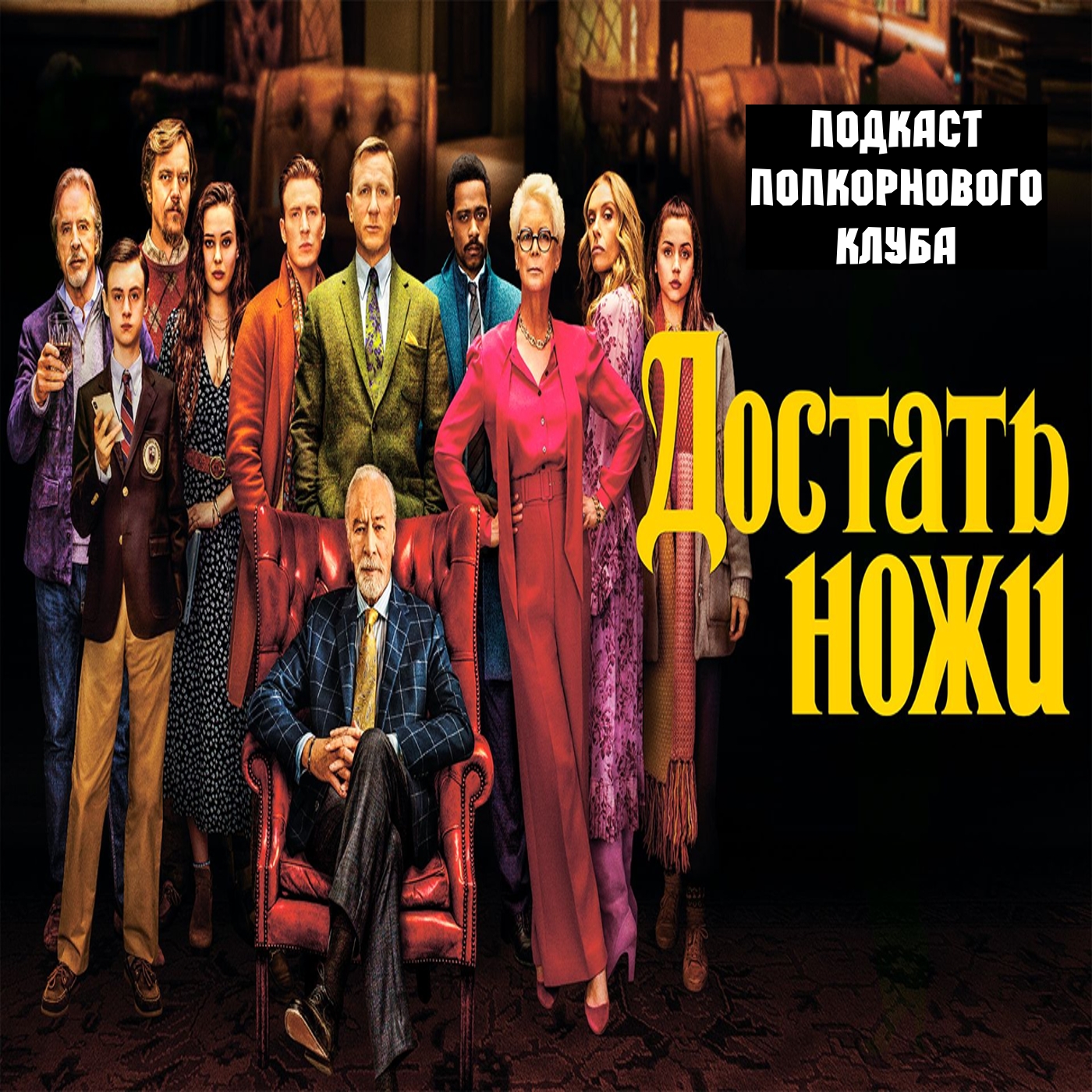 Достать ножи - Попкорновый клуб episode artwork