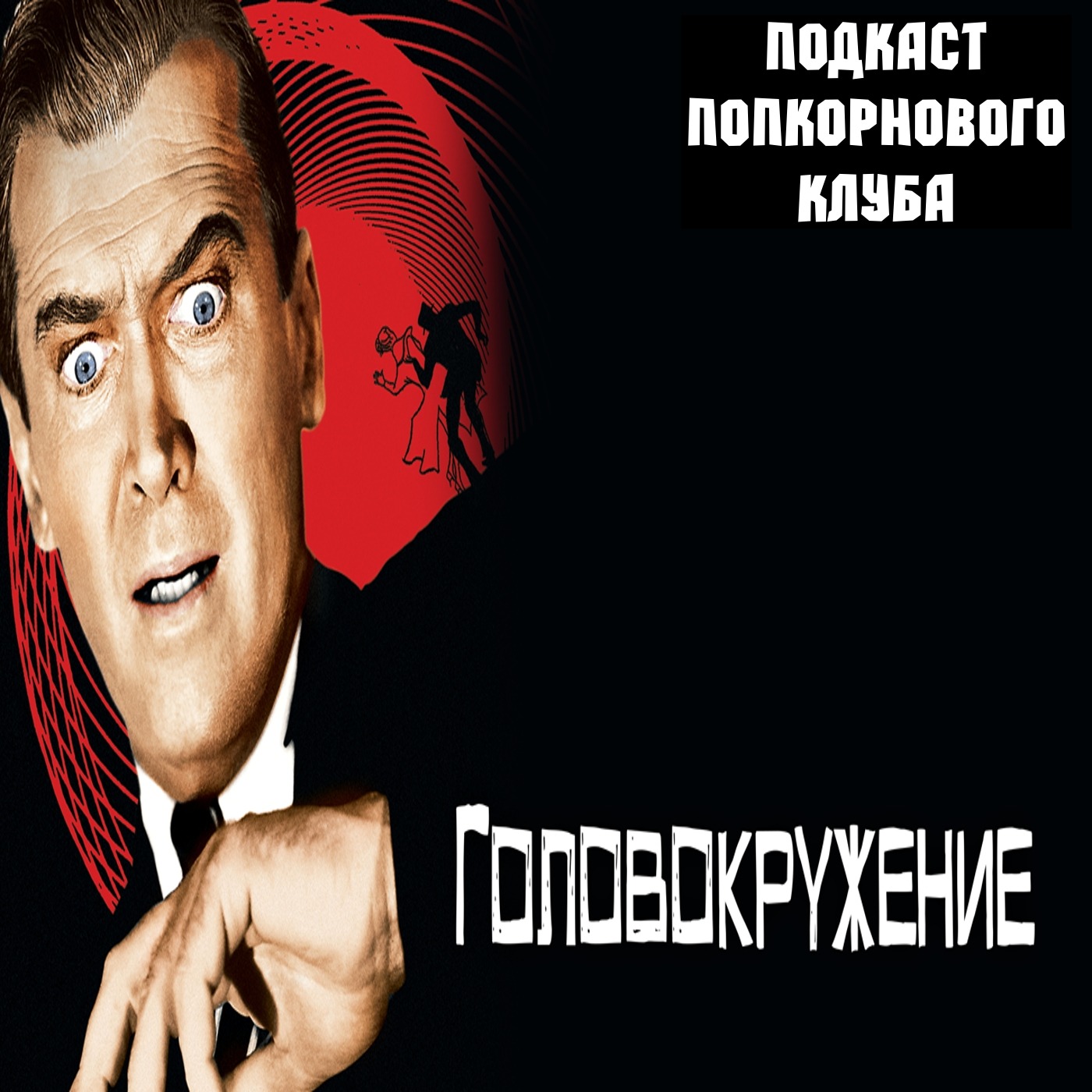 Головокружение (1958) - Попкорновый клуб episode artwork