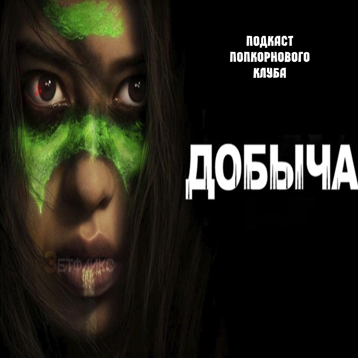 Добыча (2022) - Попкорновый клуб episode artwork