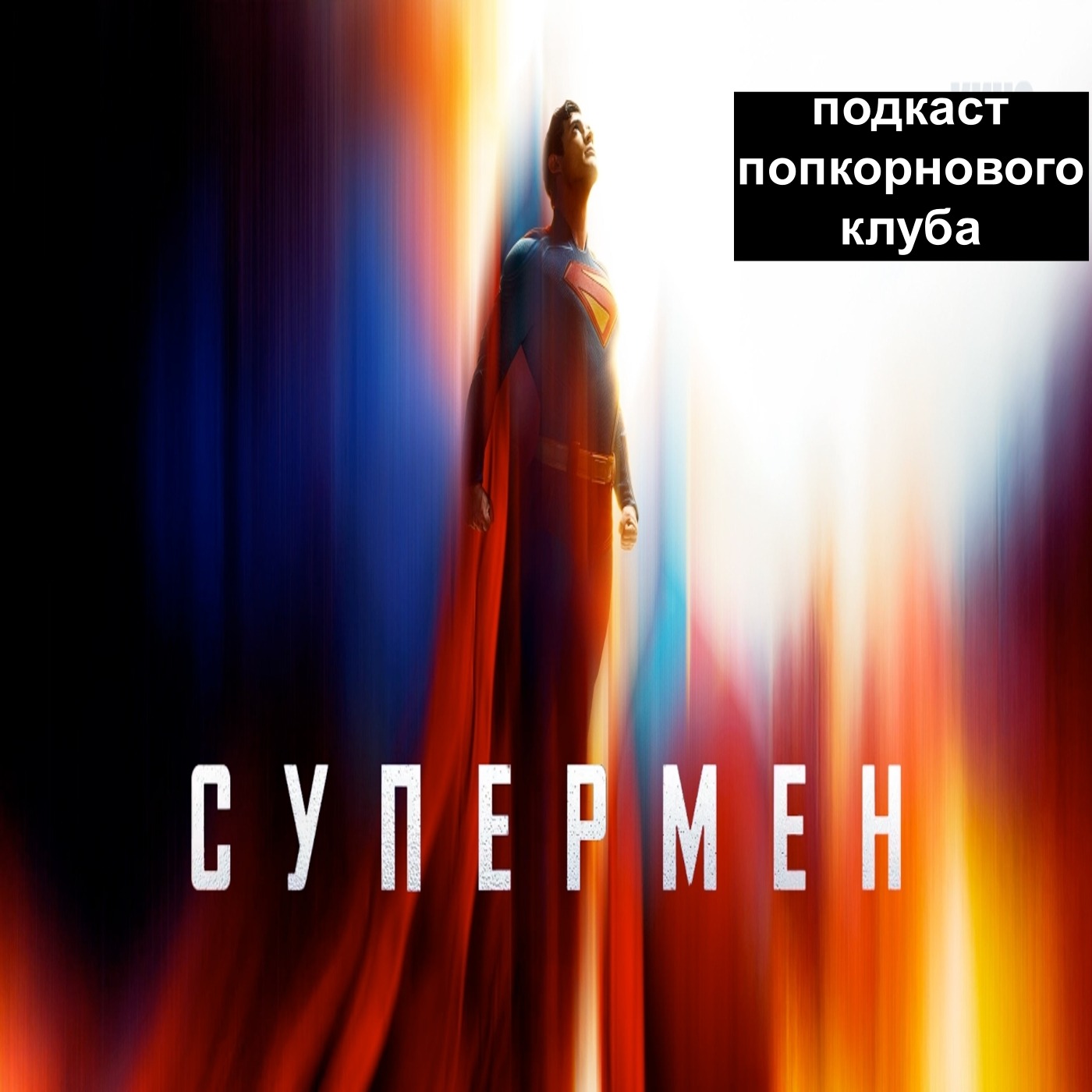 Супермен (2025) - Попкорновый клуб episode artwork