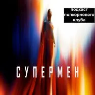Супермен (2025) - Попкорновый клуб