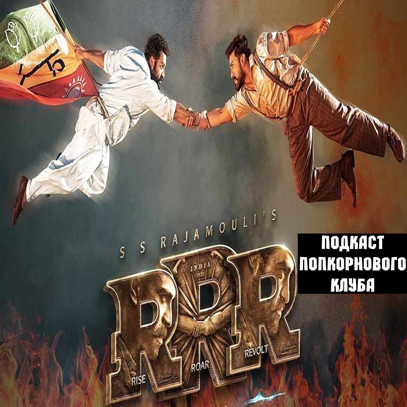 RRR: Рядом ревёт революция - Попкорновый клуб episode artwork