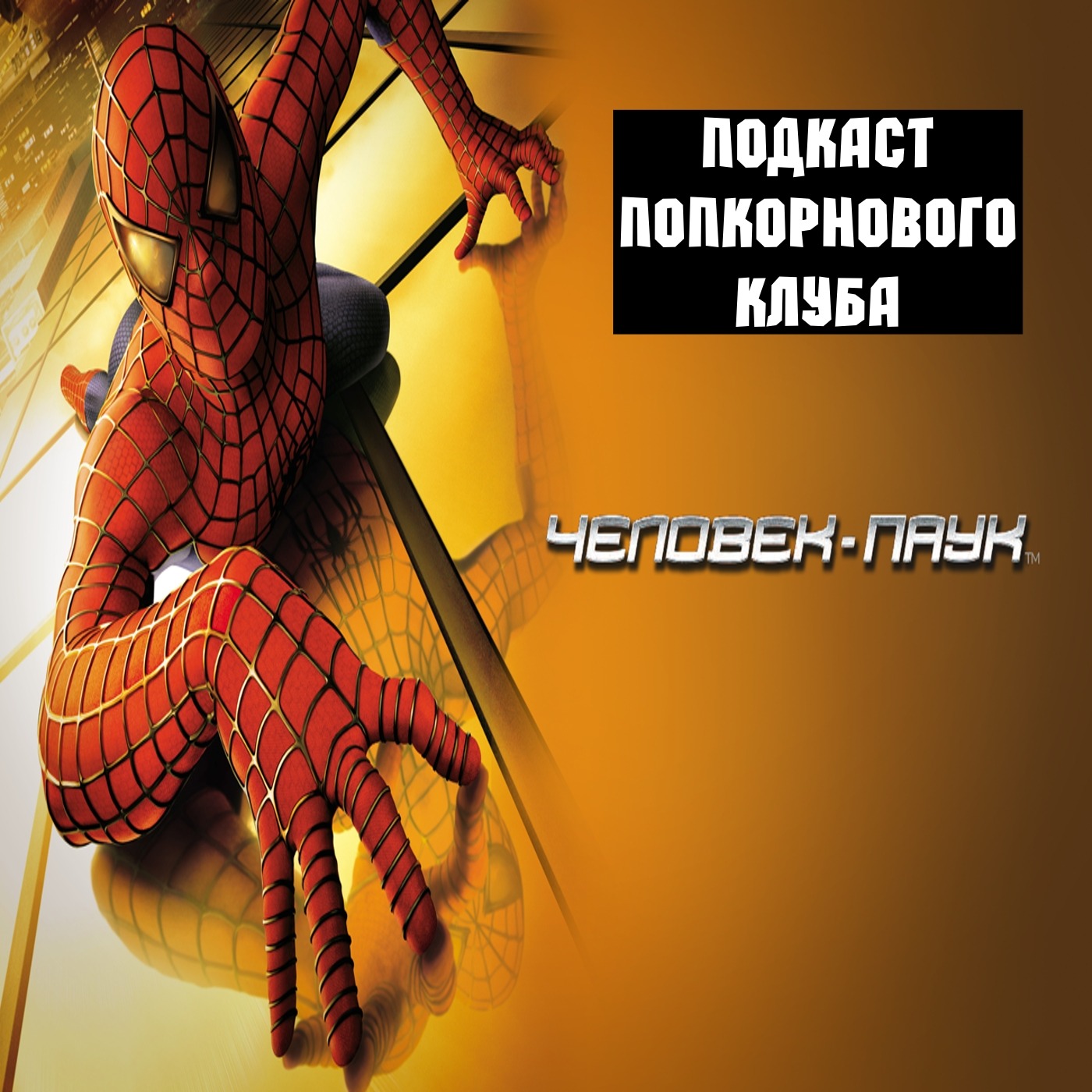 Человек паук (2002) - Попкорновый клуб episode artwork