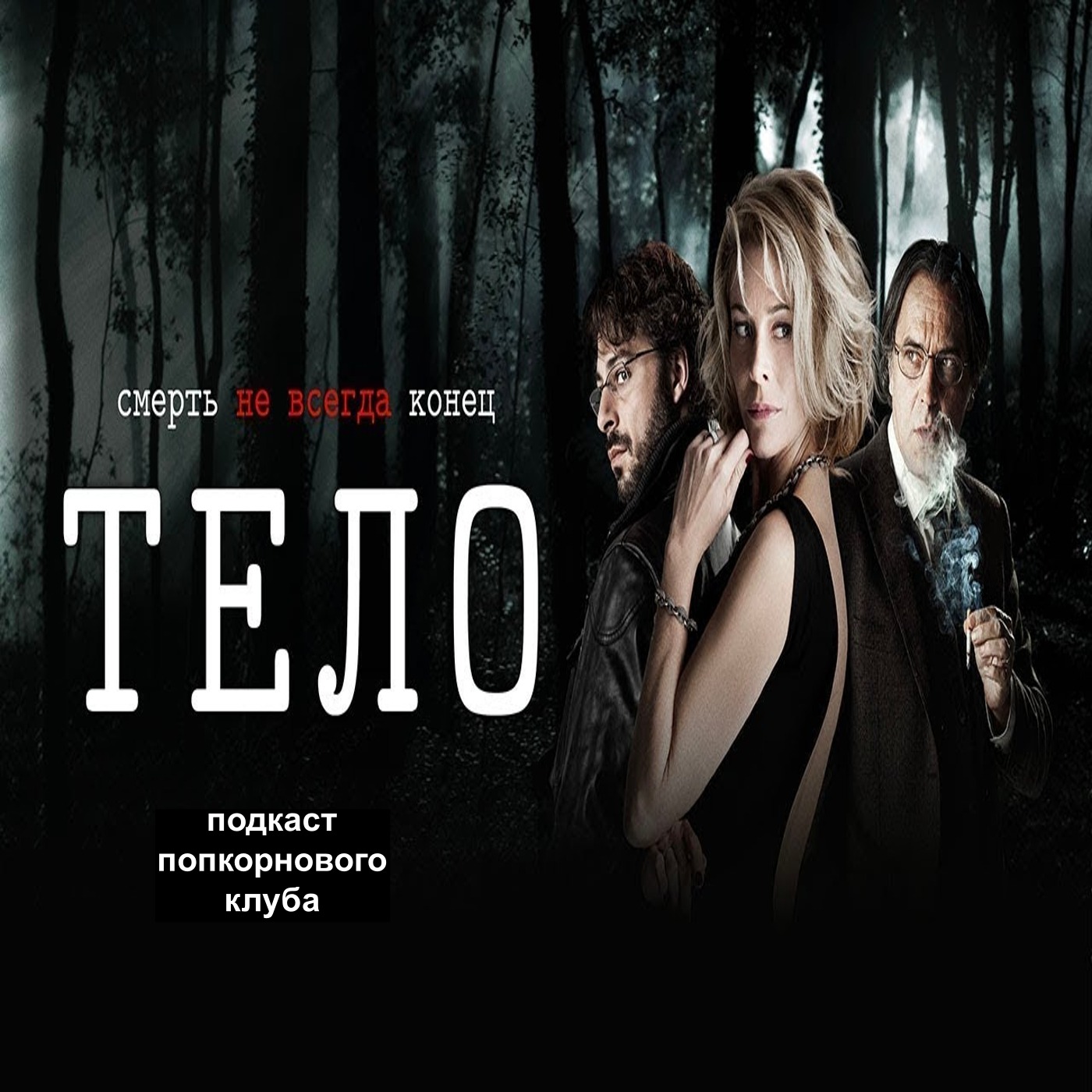 Тело (2012) - Попкорновый клуб
