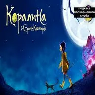Коралина в Стране Кошмаров - Попкорновый клуб