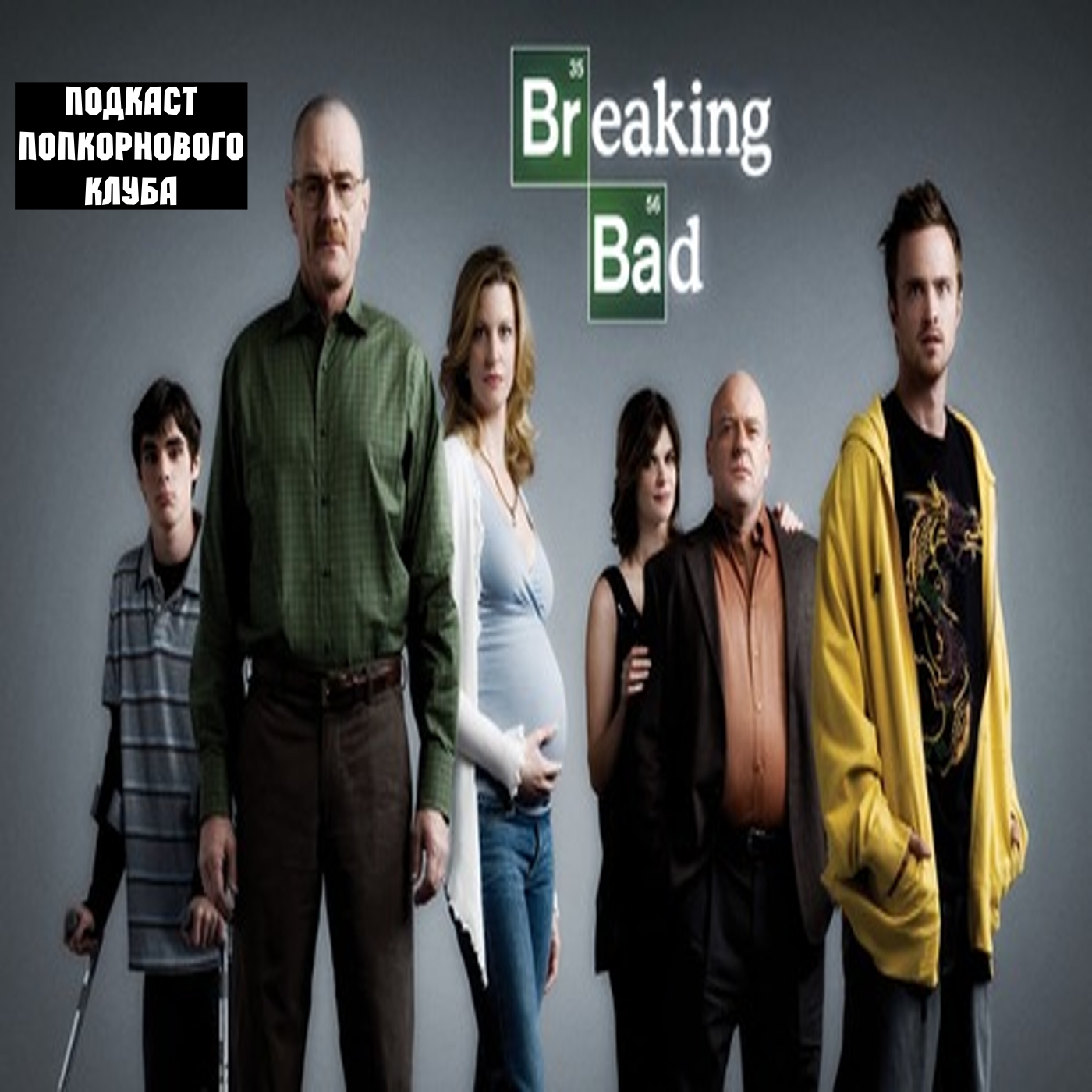 Во все тяжкие (2008) - Попкорновый клуб episode artwork