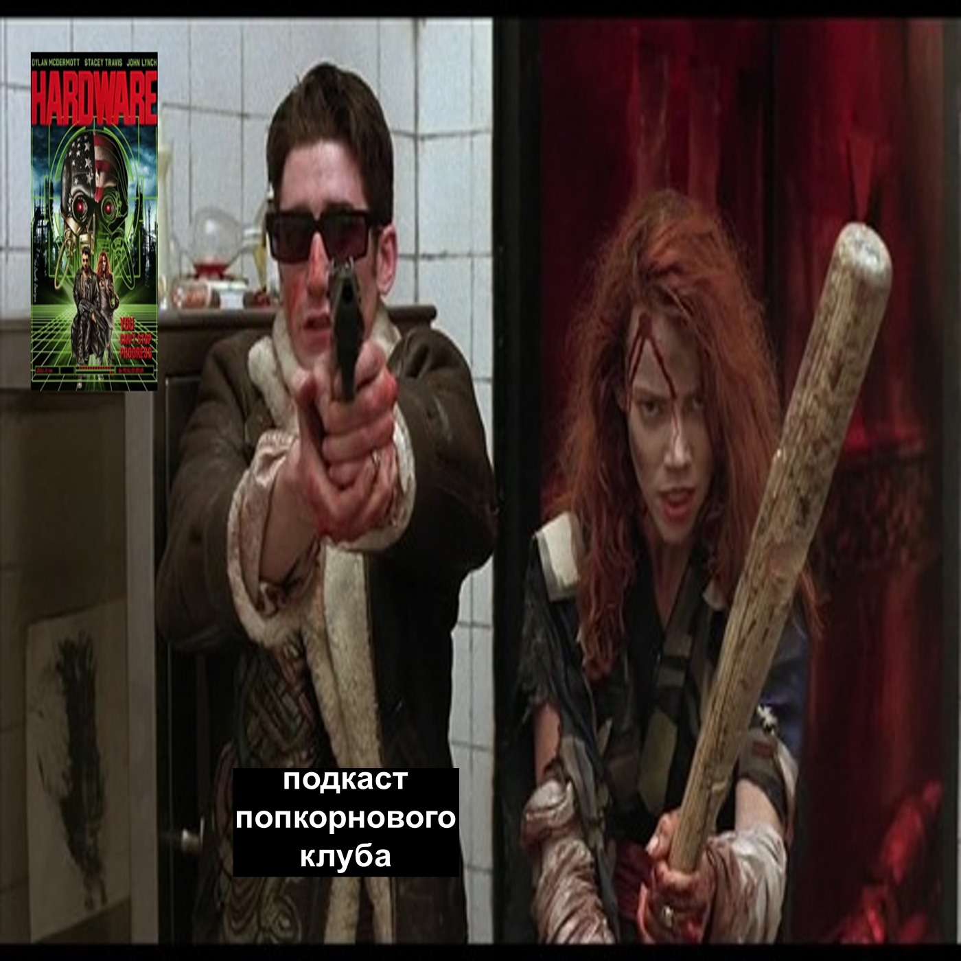Железо (1990) - Попкорновый клуб