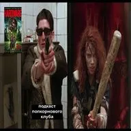 Железо (1990) - Попкорновый клуб
