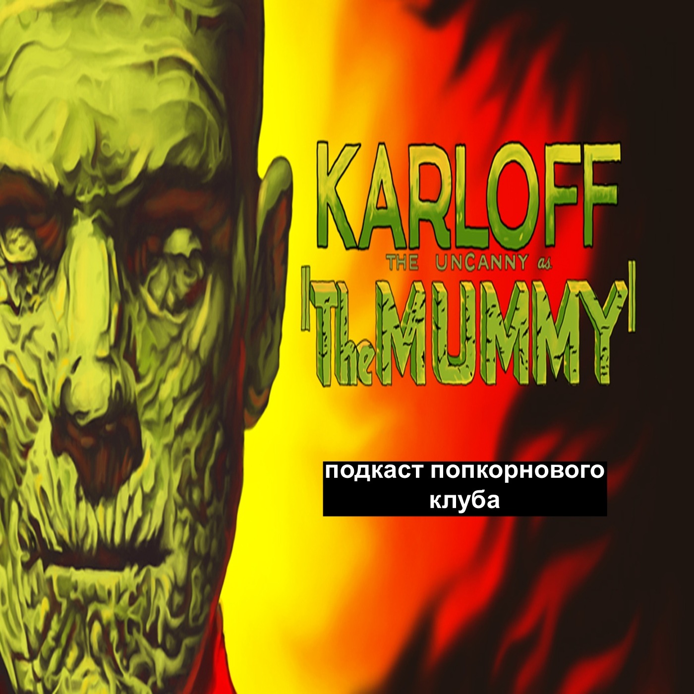 Мумия (1932) - Попкорновый клуб episode artwork
