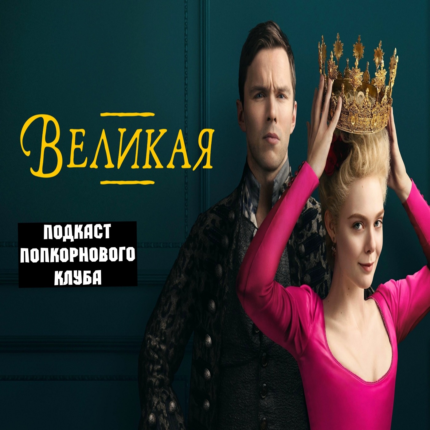 Великая (2020) - Попкорновый клуб episode artwork