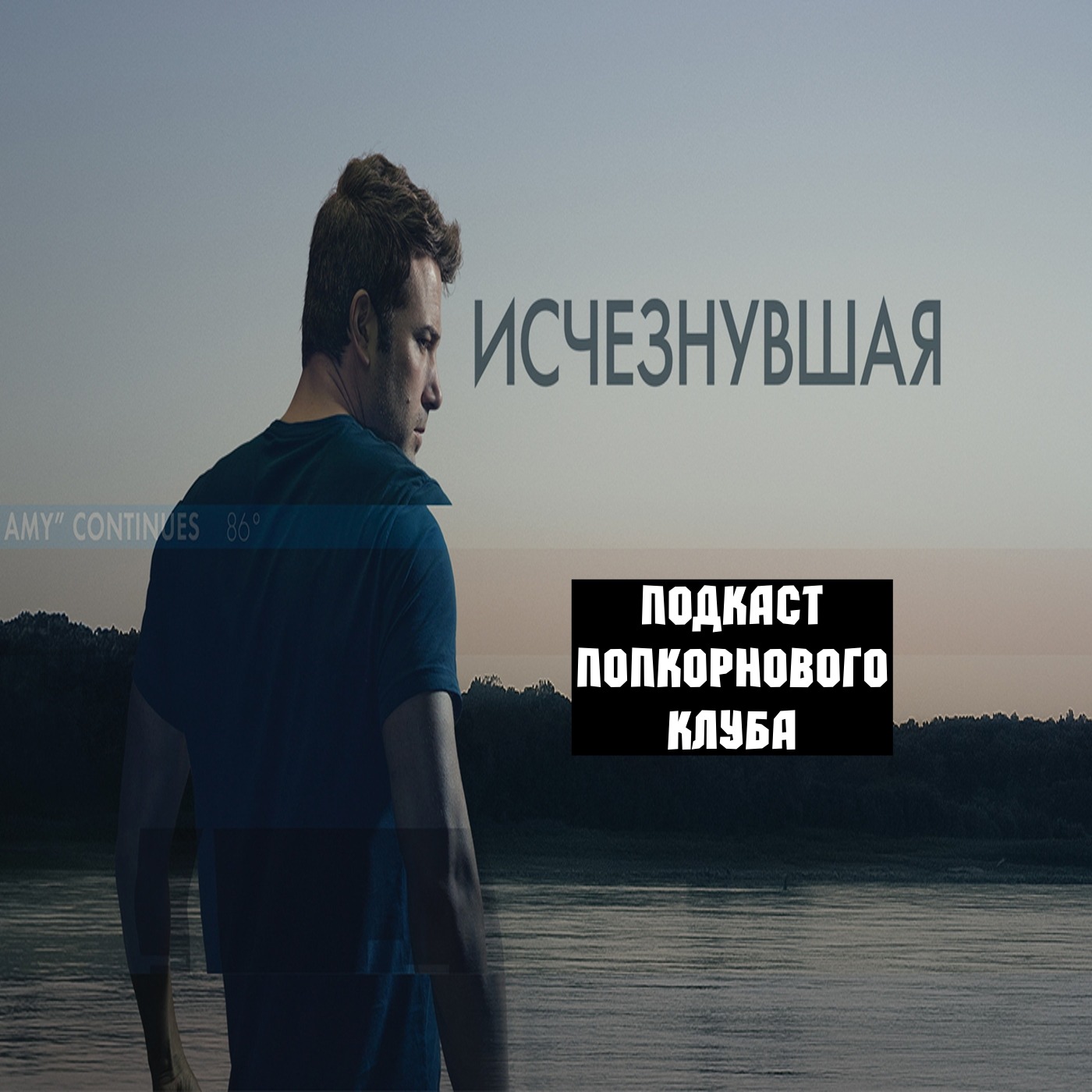 Исчезнувшая (2014) - Попкорновый клуб episode artwork