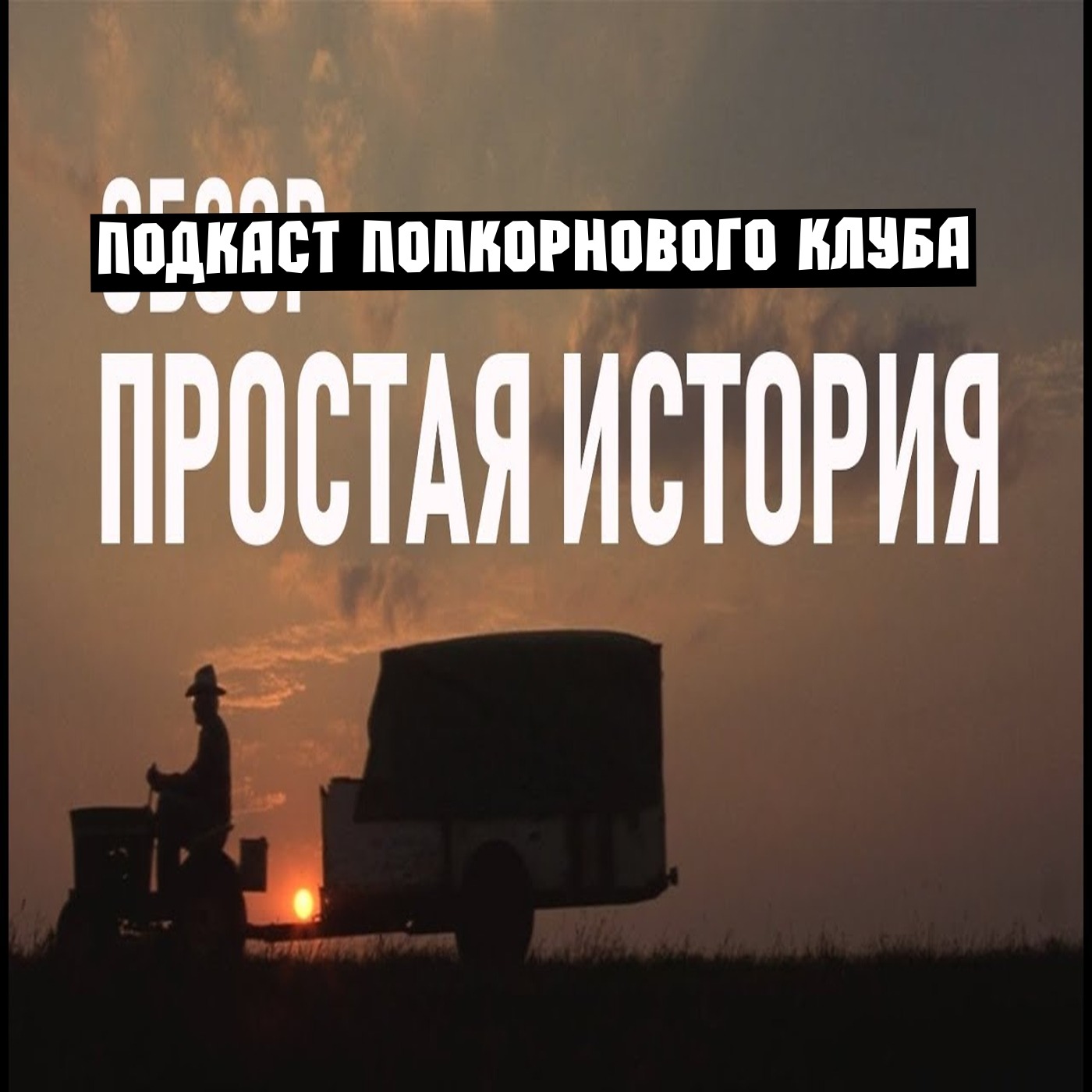 Простая история (1999) - Попкорновый клуб episode artwork
