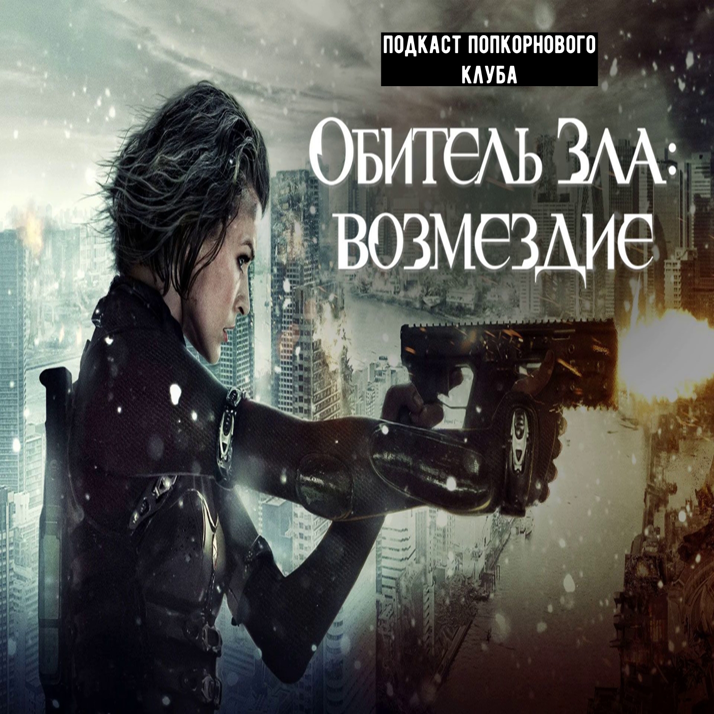 Обитель зла: Возмездие - Попкороновый клуб episode artwork